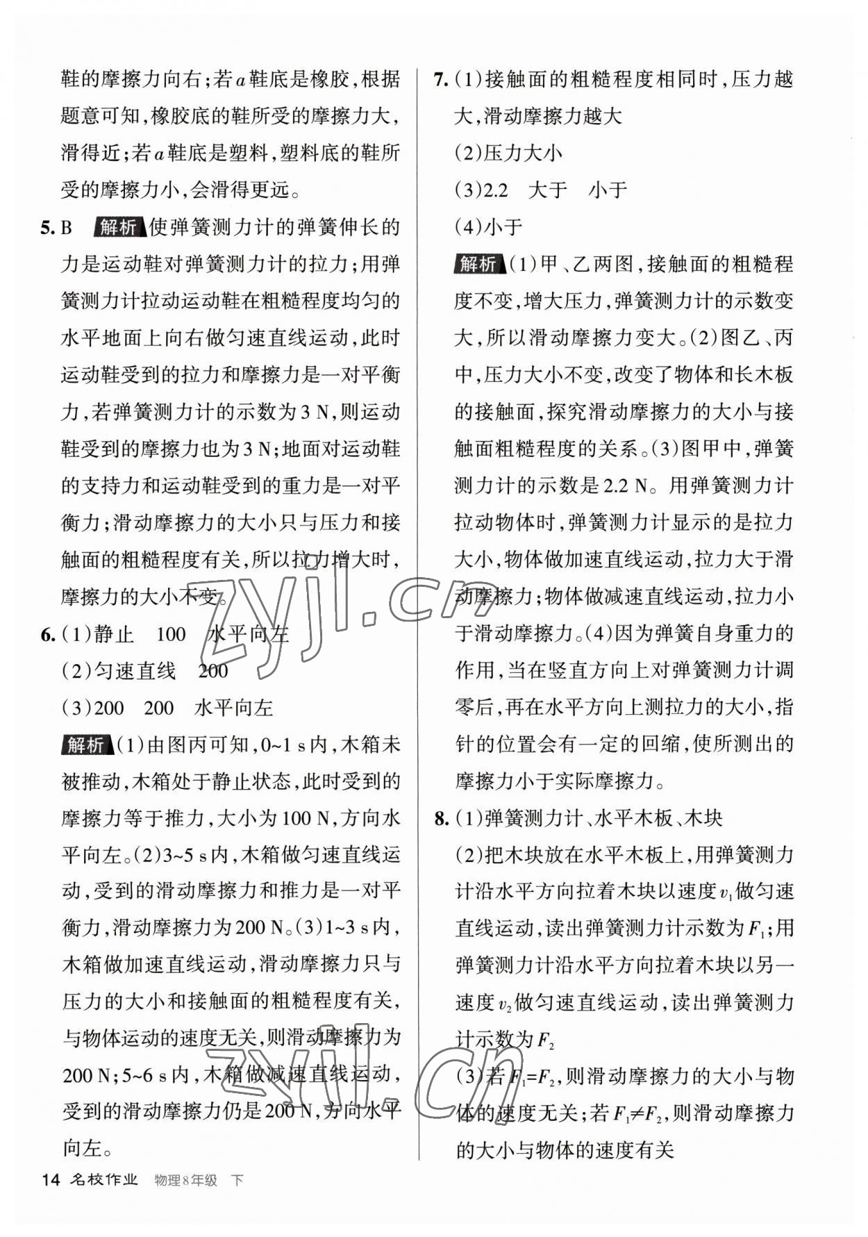 2023年名校作業(yè)八年級物理下冊人教版山西專版 參考答案第14頁