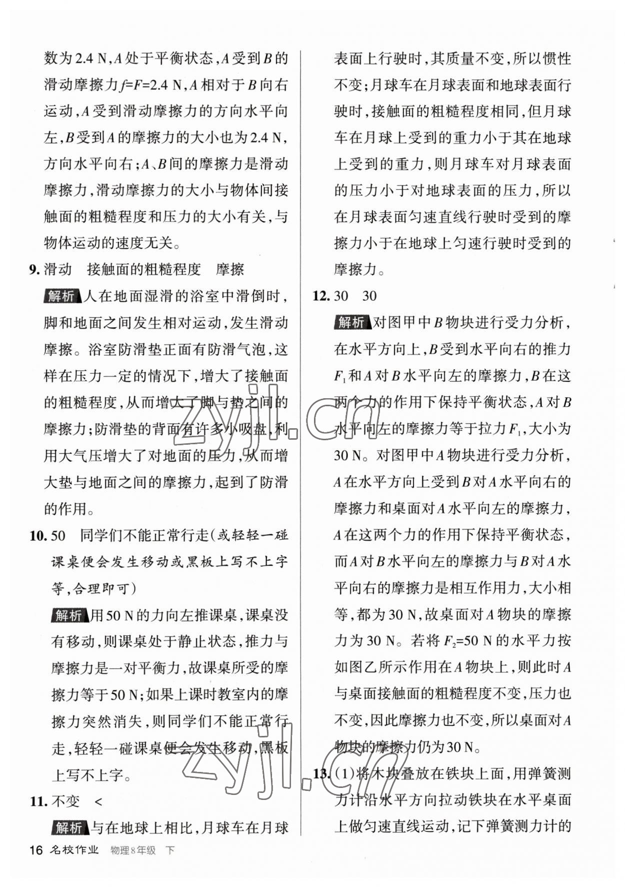 2023年名校作業(yè)八年級物理下冊人教版山西專版 參考答案第16頁