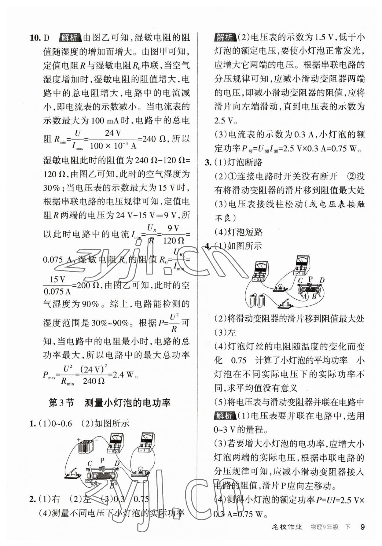 2023年名校作业九年级物理下册人教版山西专版 参考答案第9页