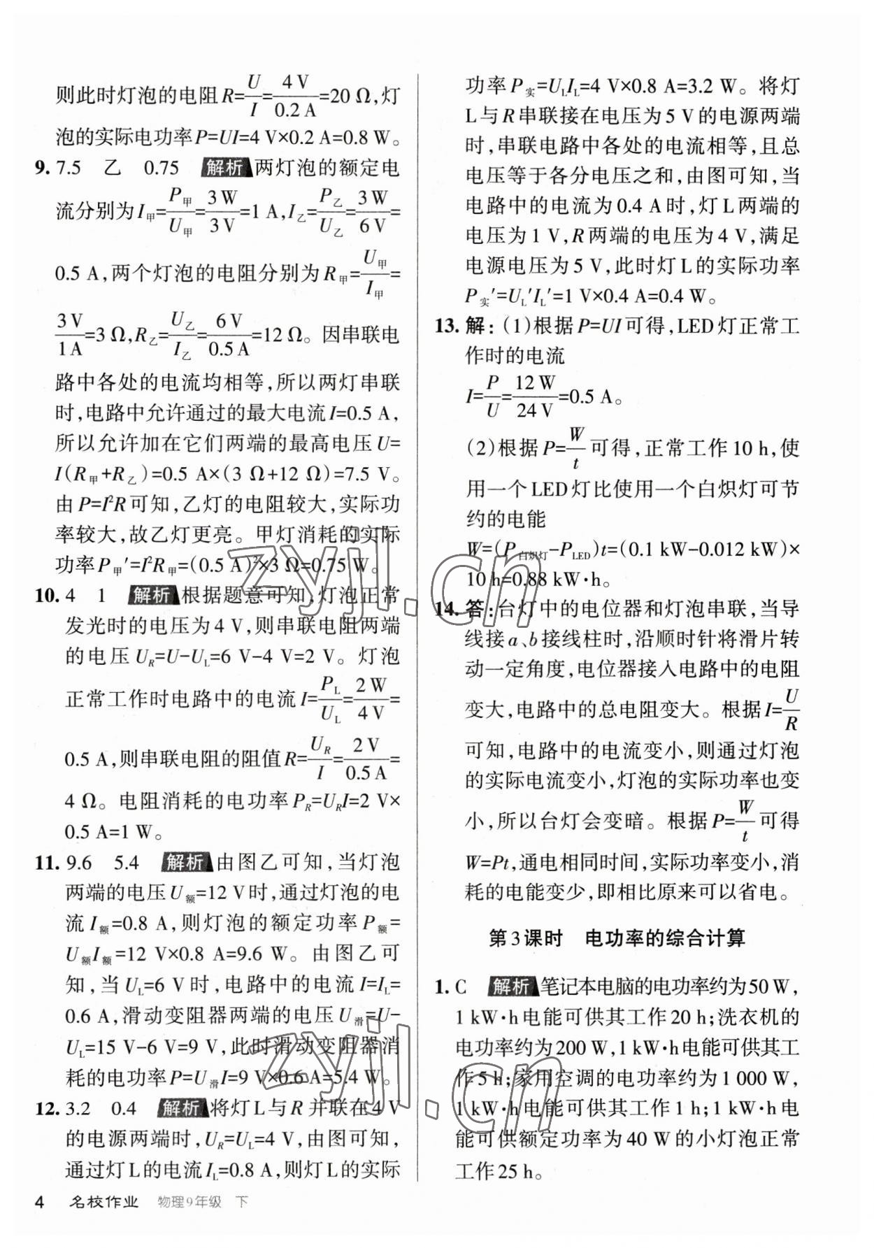 2023年名校作業(yè)九年級物理下冊人教版山西專版 參考答案第4頁