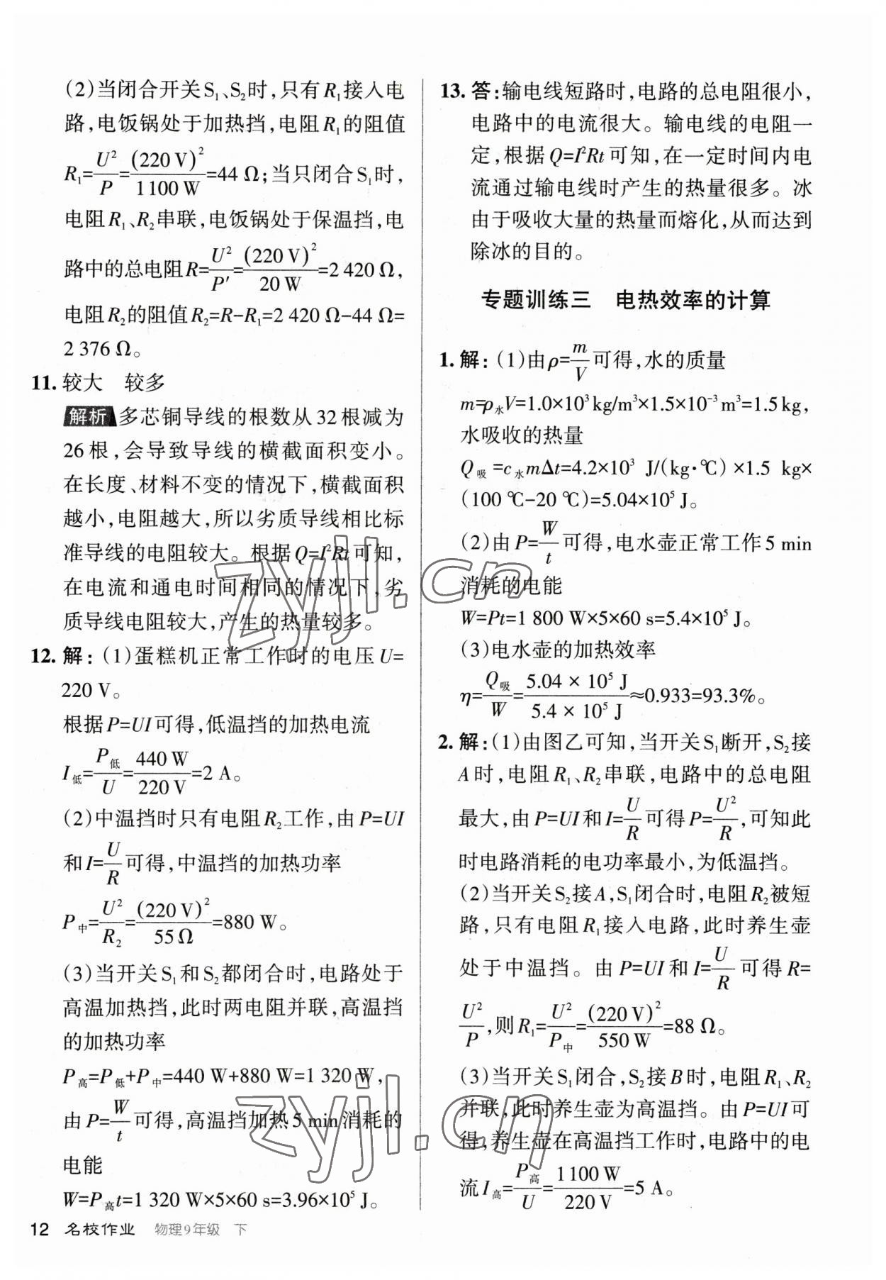 2023年名校作業(yè)九年級(jí)物理下冊(cè)人教版山西專版 參考答案第12頁(yè)