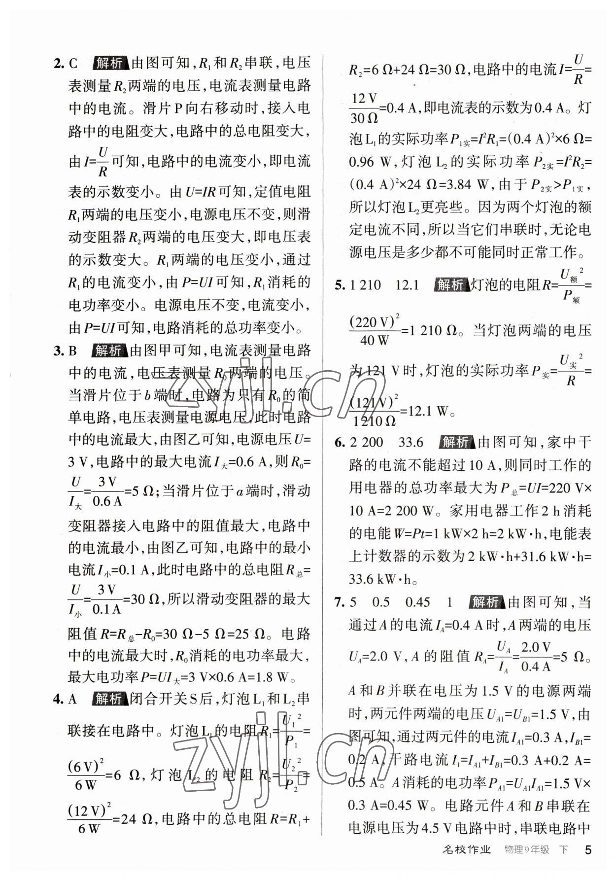 2023年名校作業(yè)九年級物理下冊人教版山西專版 參考答案第5頁