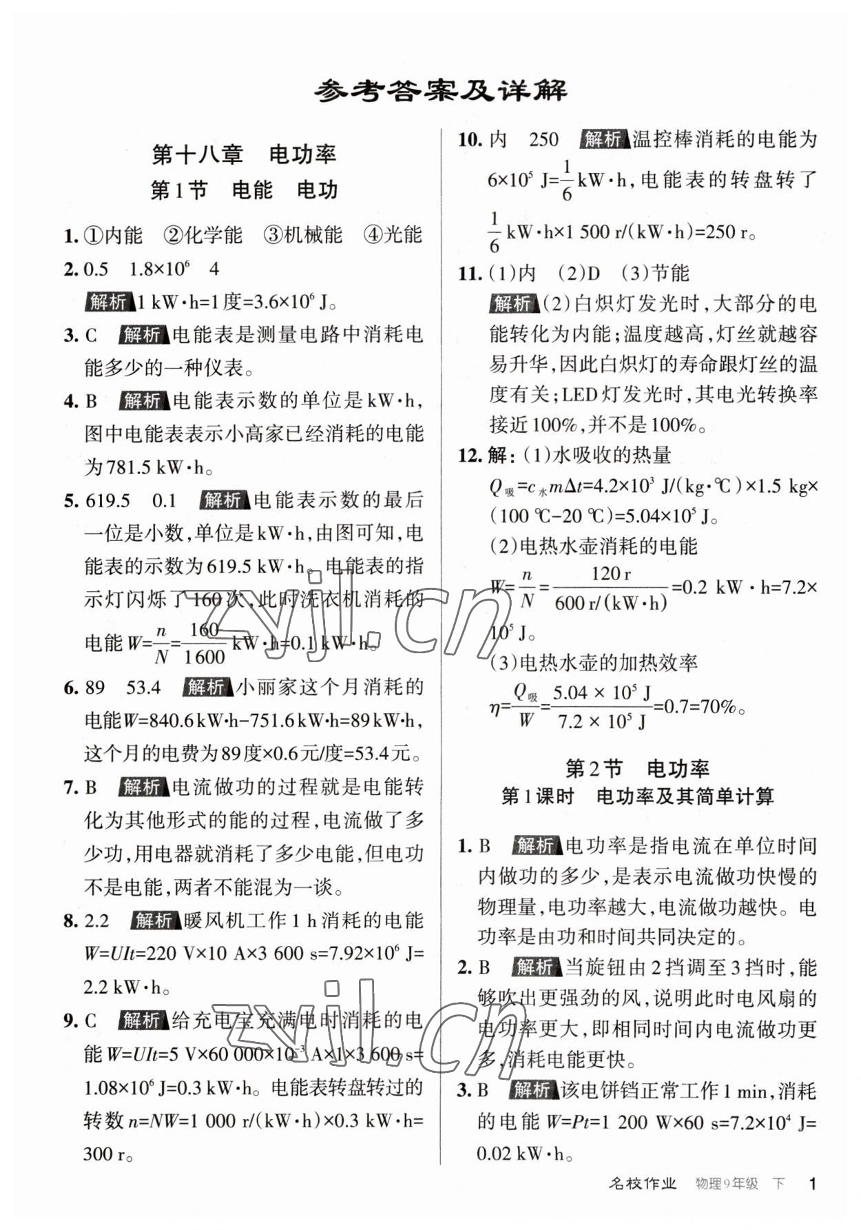 2023年名校作業(yè)九年級(jí)物理下冊(cè)人教版山西專版 參考答案第1頁(yè)