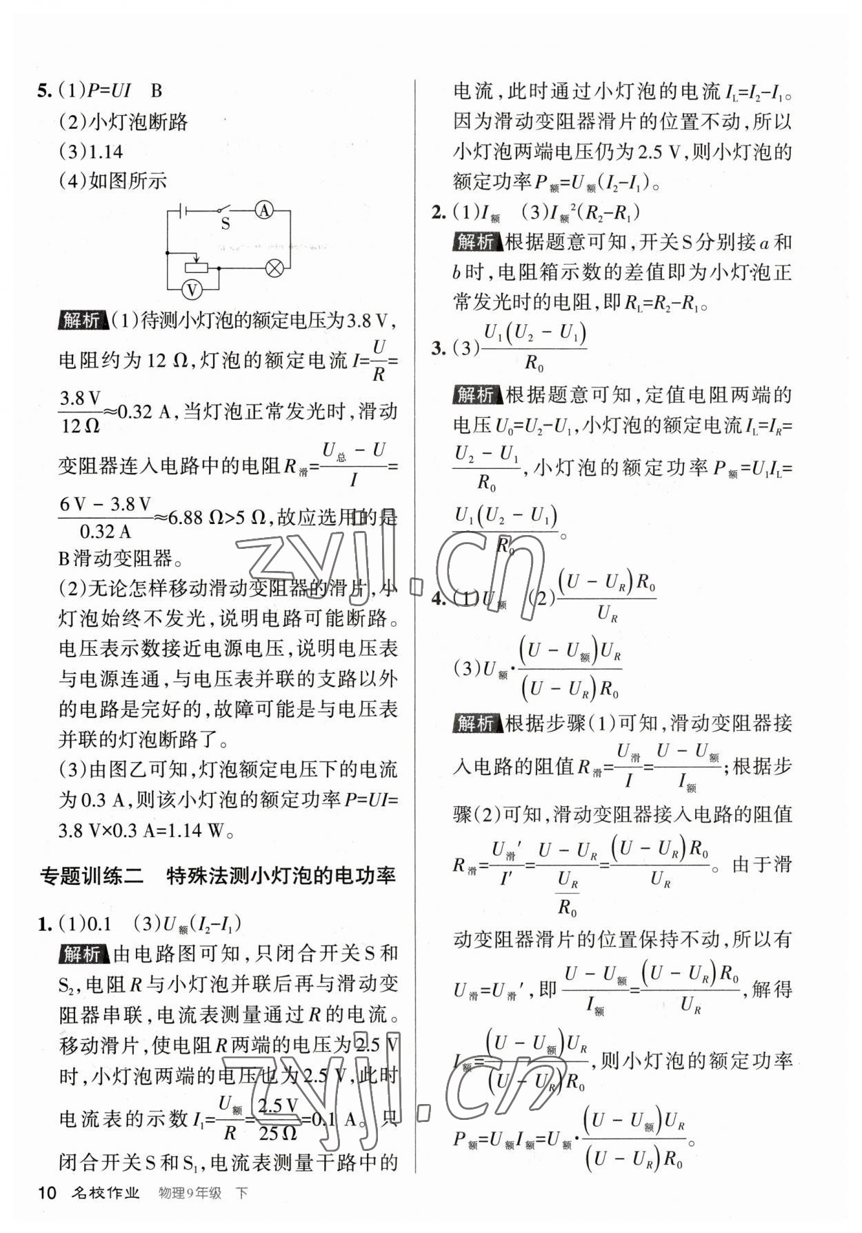 2023年名校作業(yè)九年級物理下冊人教版山西專版 參考答案第10頁