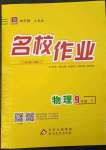 2023年名校作業(yè)九年級物理下冊人教版山西專版