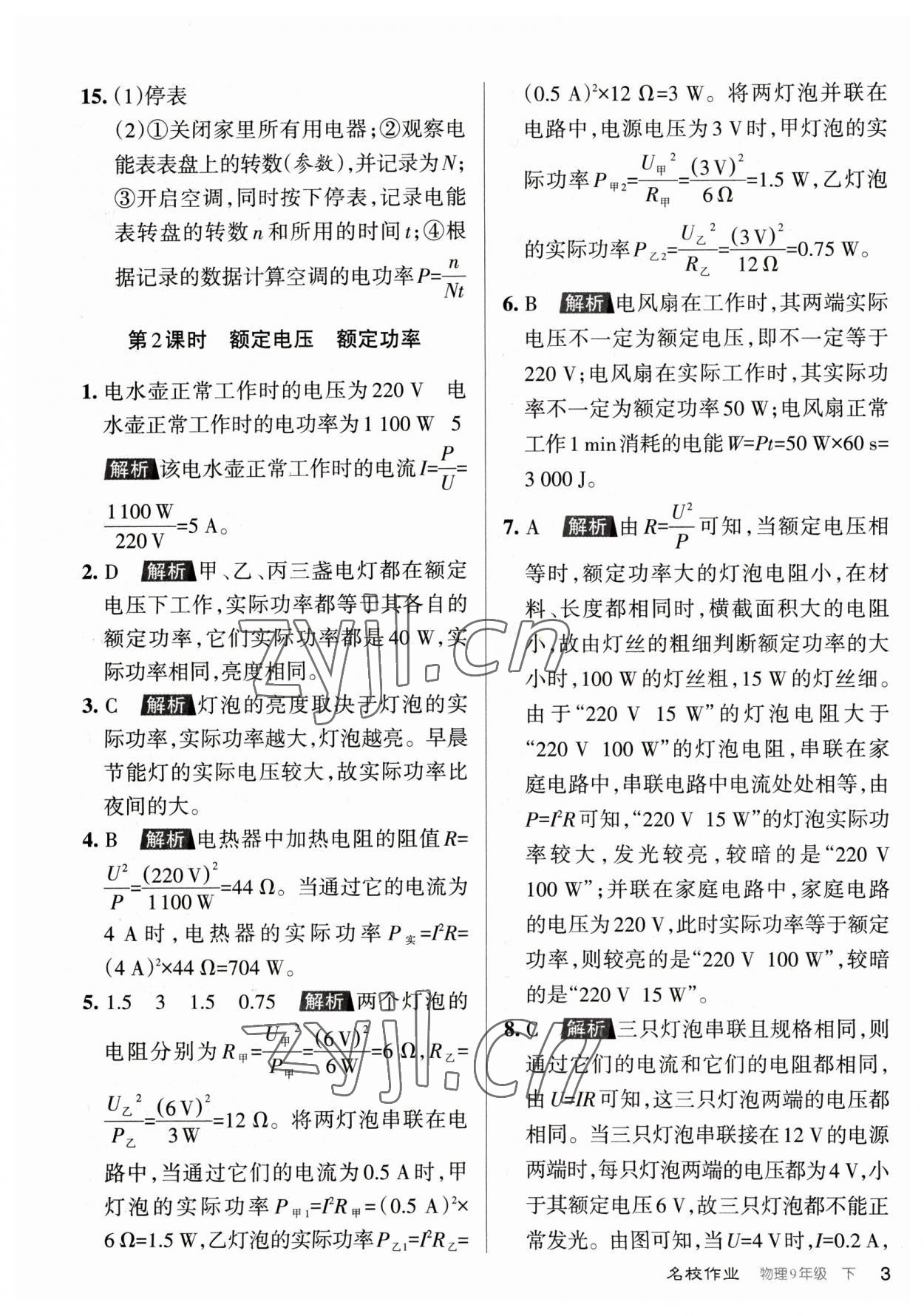 2023年名校作業(yè)九年級物理下冊人教版山西專版 參考答案第3頁