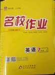 2023年名校作業(yè)七年級(jí)英語(yǔ)下冊(cè)人教版山西專(zhuān)版