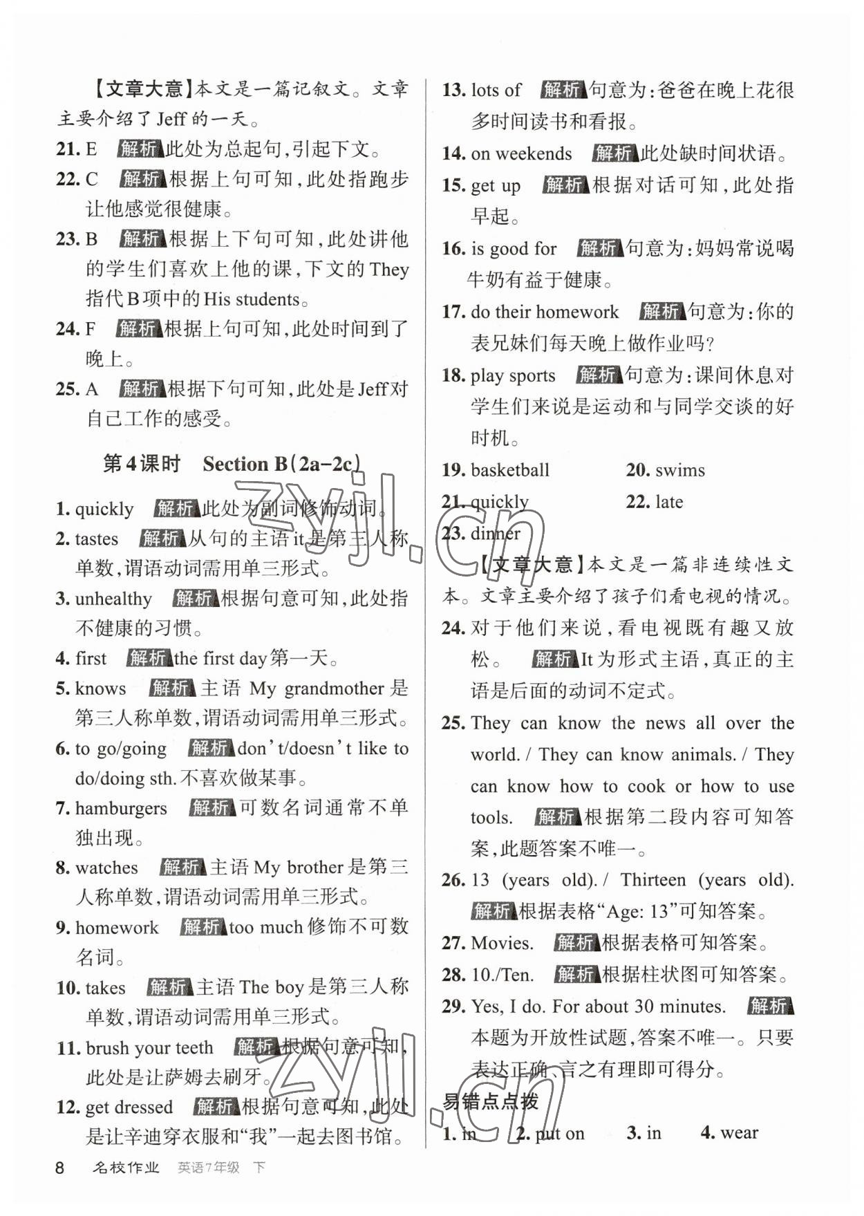 2023年名校作業(yè)七年級(jí)英語(yǔ)下冊(cè)人教版山西專版 參考答案第8頁(yè)