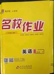 2023年名校作業(yè)八年級英語下冊人教版山西專版