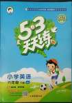 2023年53天天練六年級(jí)英語(yǔ)下冊(cè)冀教版