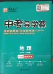 2023年中考導(dǎo)學(xué)案地理人教版邵陽(yáng)專版