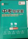 2023年中考導(dǎo)學(xué)案生物人教版邵陽(yáng)專版