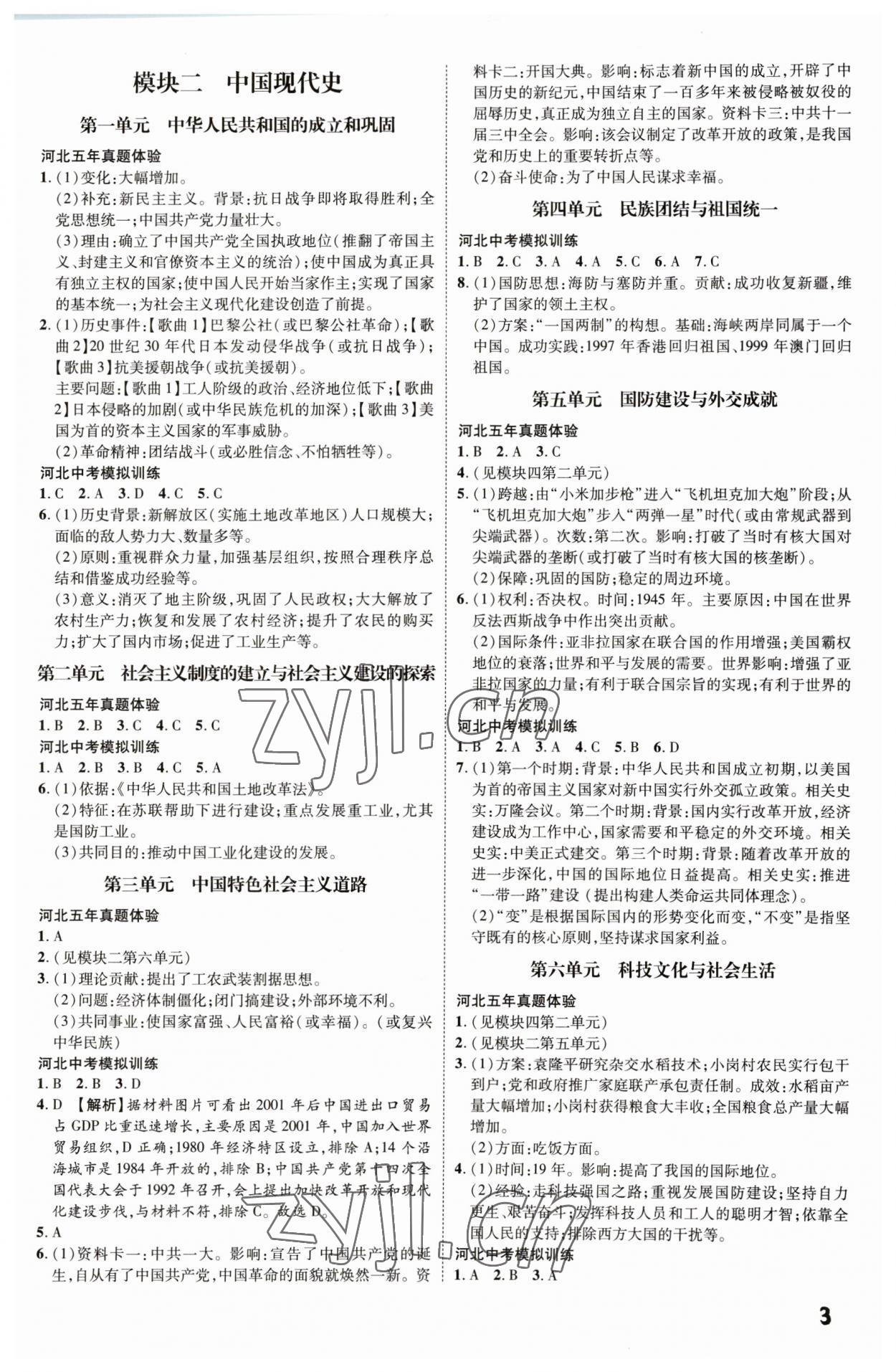 2023年一步名校中考總復(fù)習(xí)歷史河北專版 第3頁(yè)