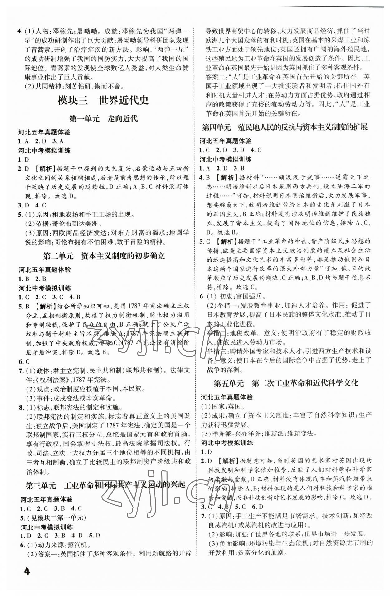 2023年一步名校中考總復(fù)習(xí)歷史河北專版 第4頁