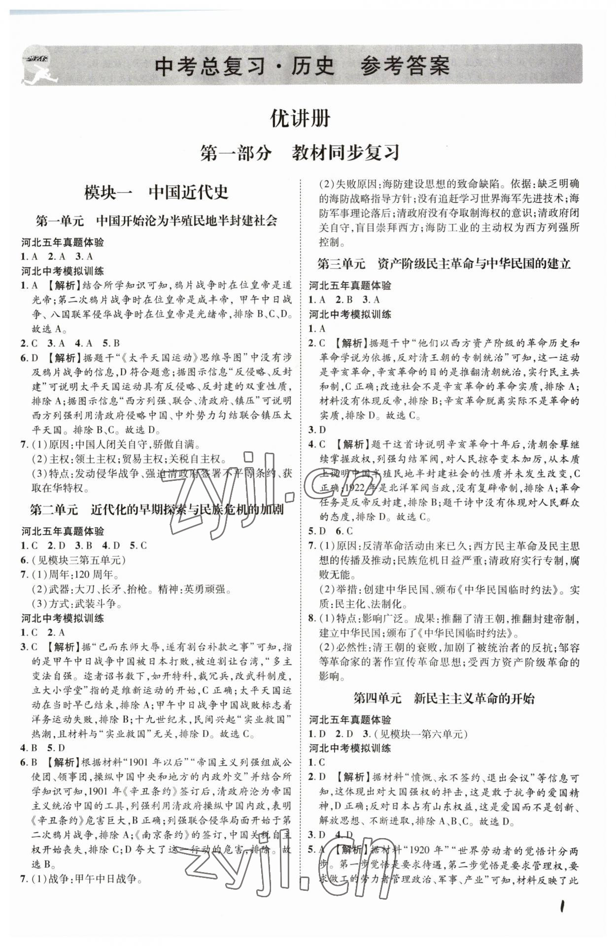 2023年一步名校中考總復(fù)習(xí)歷史河北專(zhuān)版 第1頁(yè)