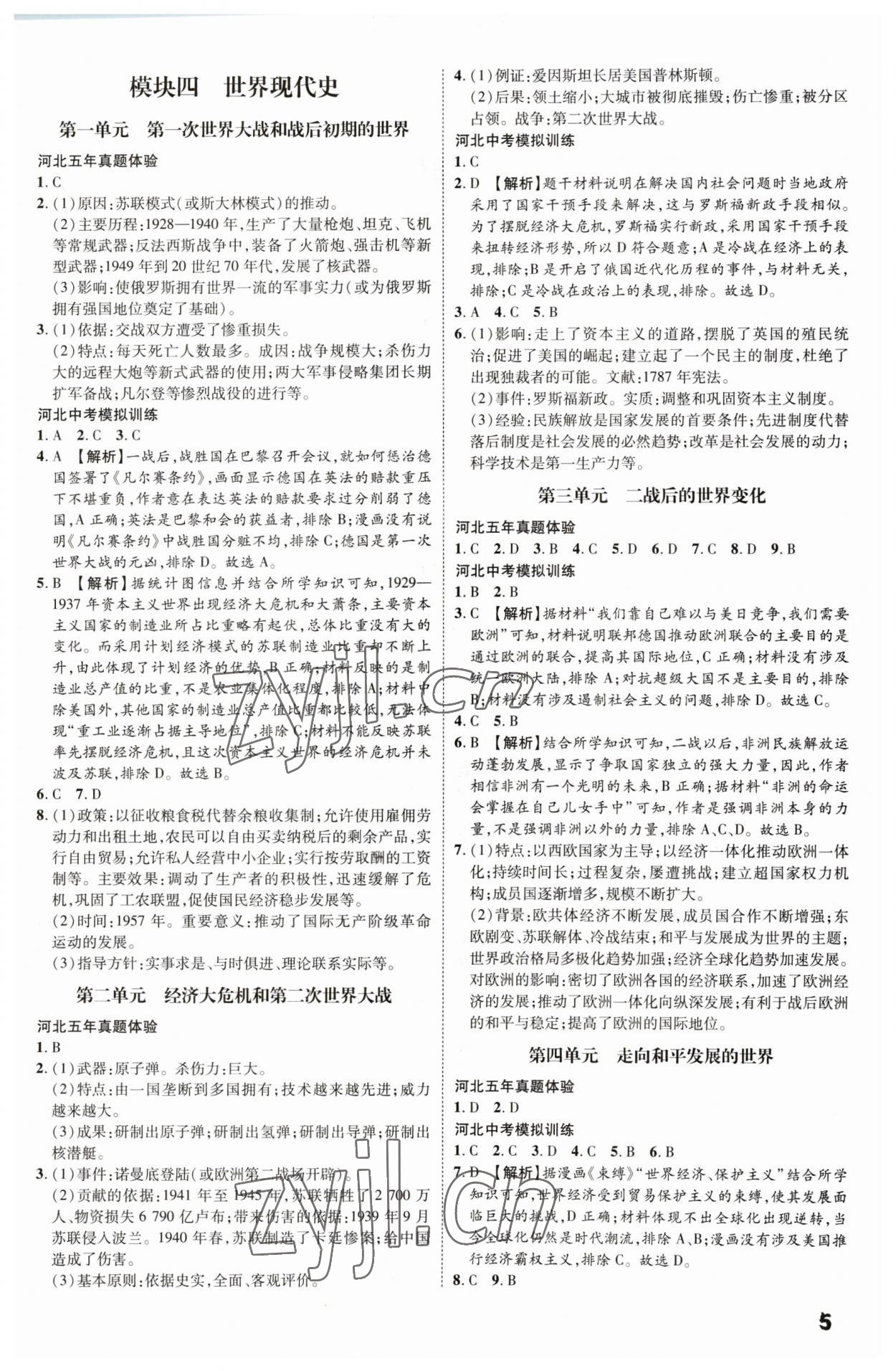 2023年一步名校中考總復(fù)習(xí)歷史河北專版 第5頁(yè)