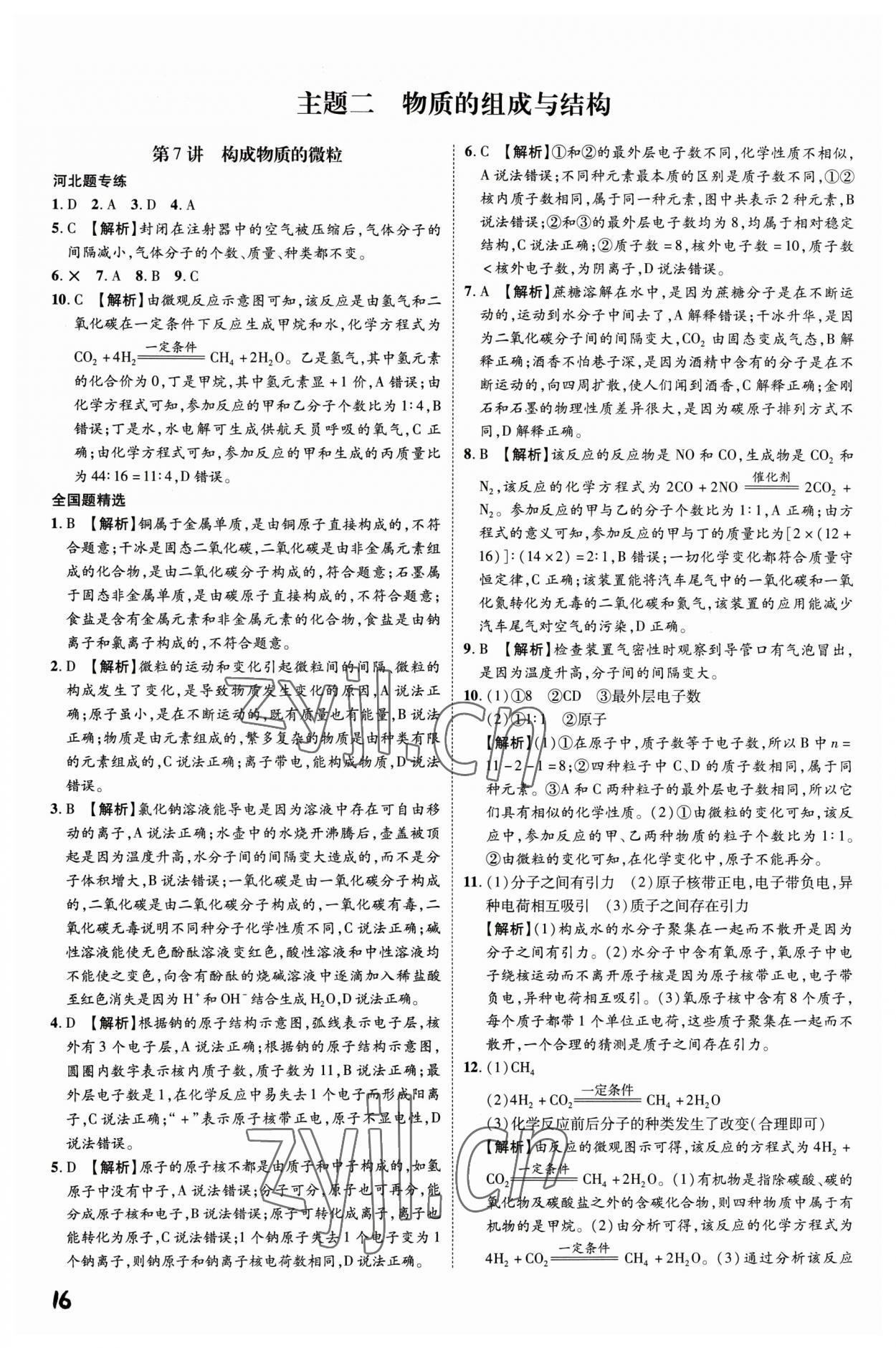 2023年一步名校中考總復(fù)習(xí)化學(xué)河北專版 第16頁