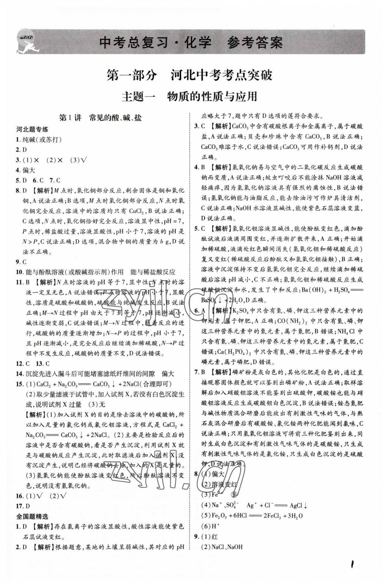2023年一步名校中考總復習化學河北專版 第1頁