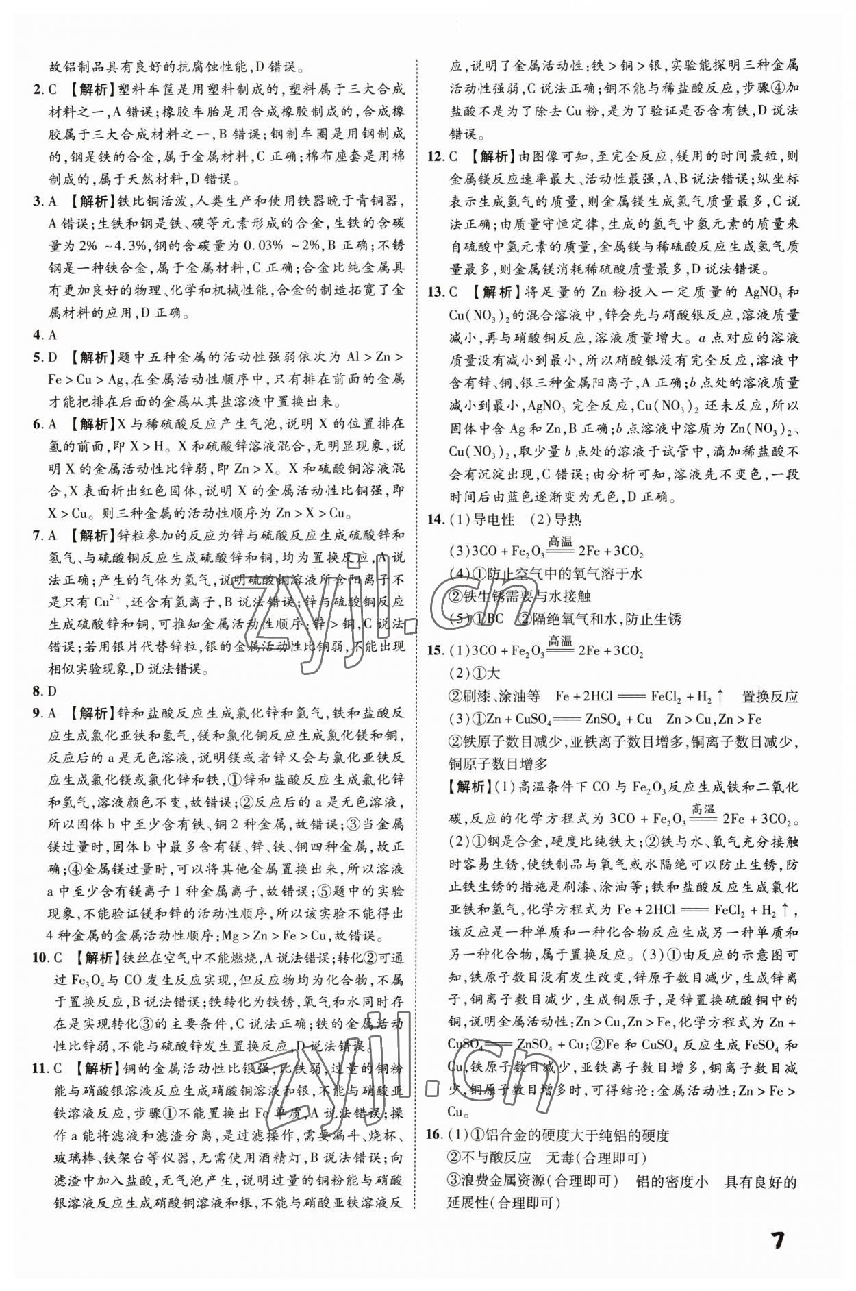 2023年一步名校中考總復(fù)習(xí)化學(xué)河北專(zhuān)版 第7頁(yè)