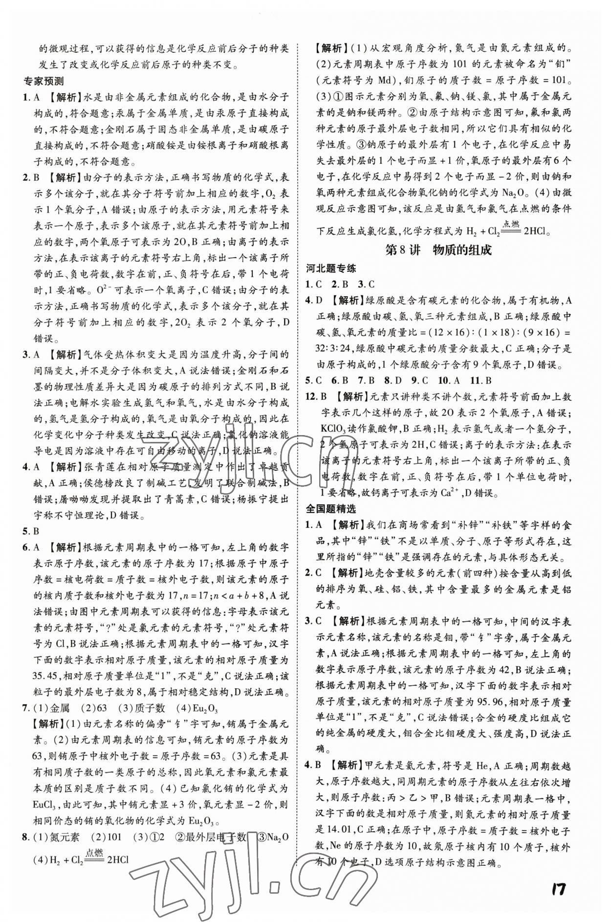 2023年一步名校中考總復(fù)習(xí)化學(xué)河北專(zhuān)版 第17頁(yè)