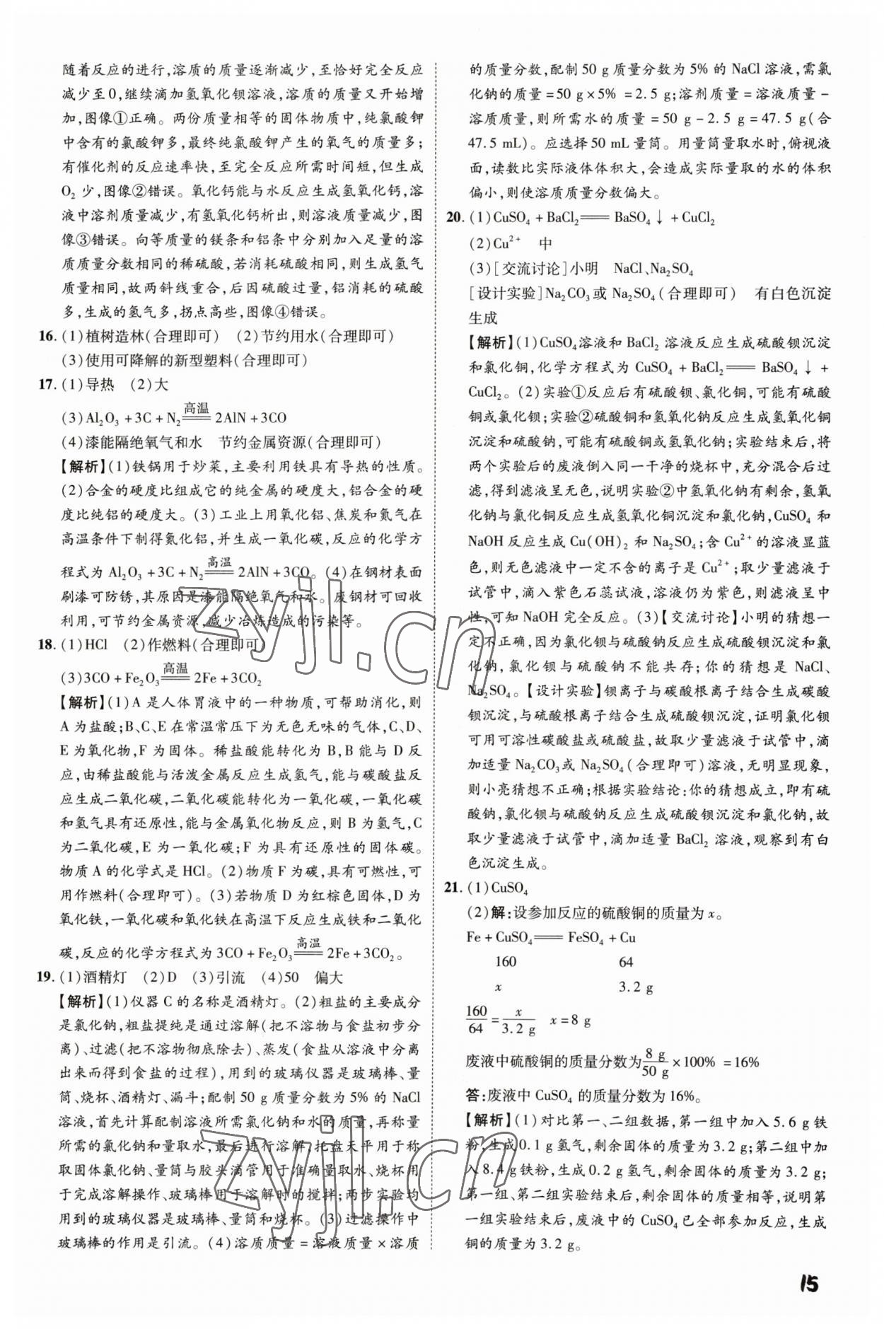 2023年一步名校中考總復習化學河北專版 第15頁