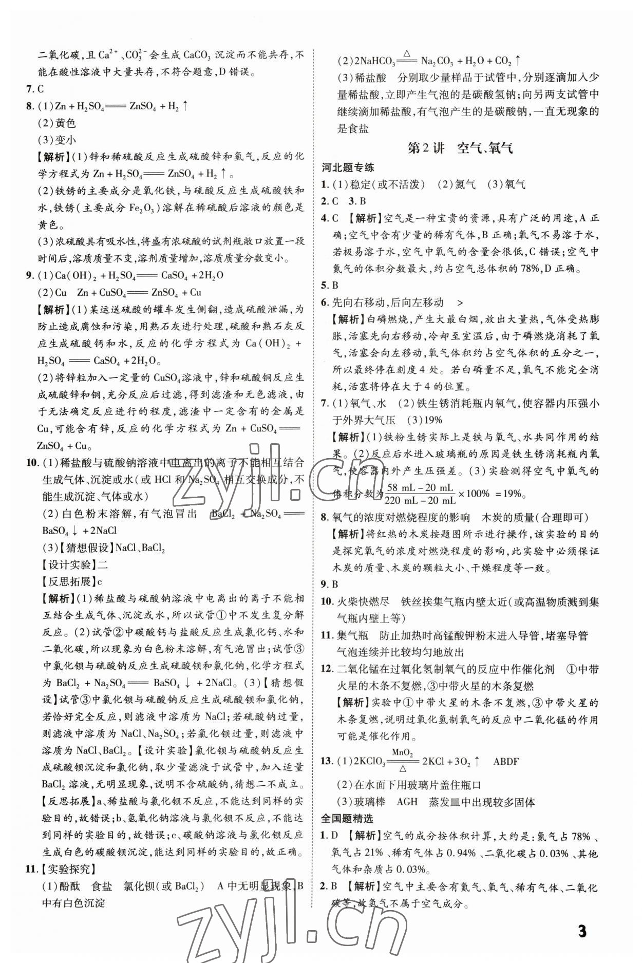 2023年一步名校中考總復習化學河北專版 第3頁