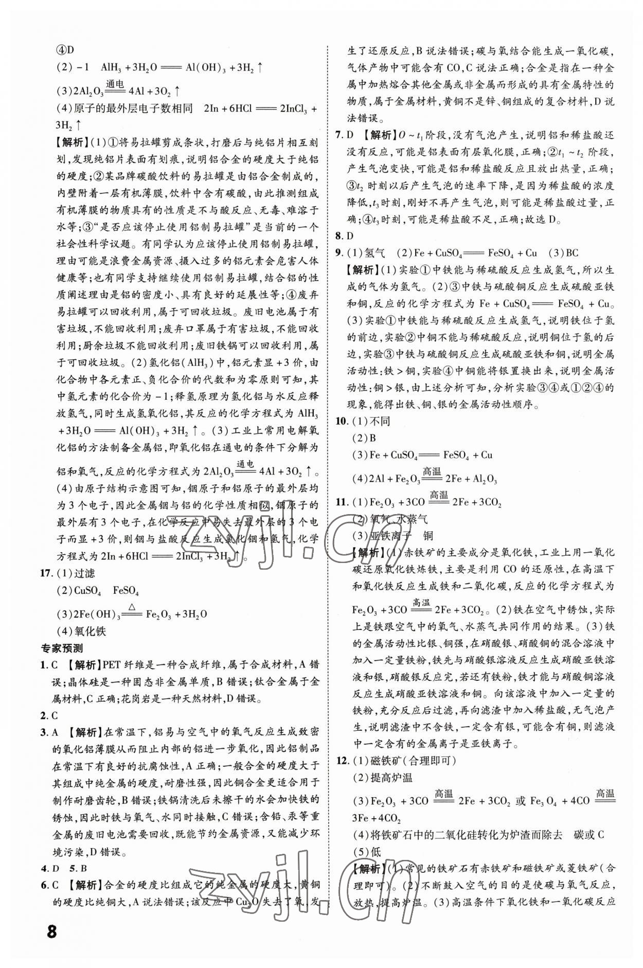 2023年一步名校中考總復(fù)習(xí)化學(xué)河北專版 第8頁