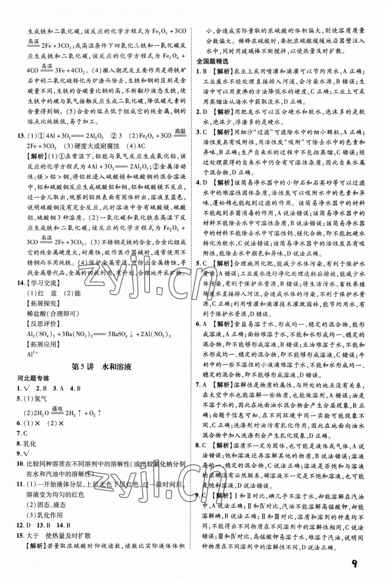 2023年一步名校中考總復習化學河北專版 第9頁