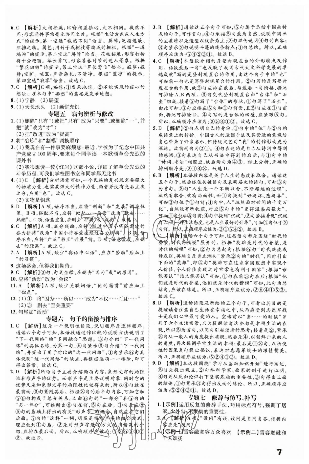 2023年一步名校中考總復(fù)習(xí)語文河北專版 第7頁