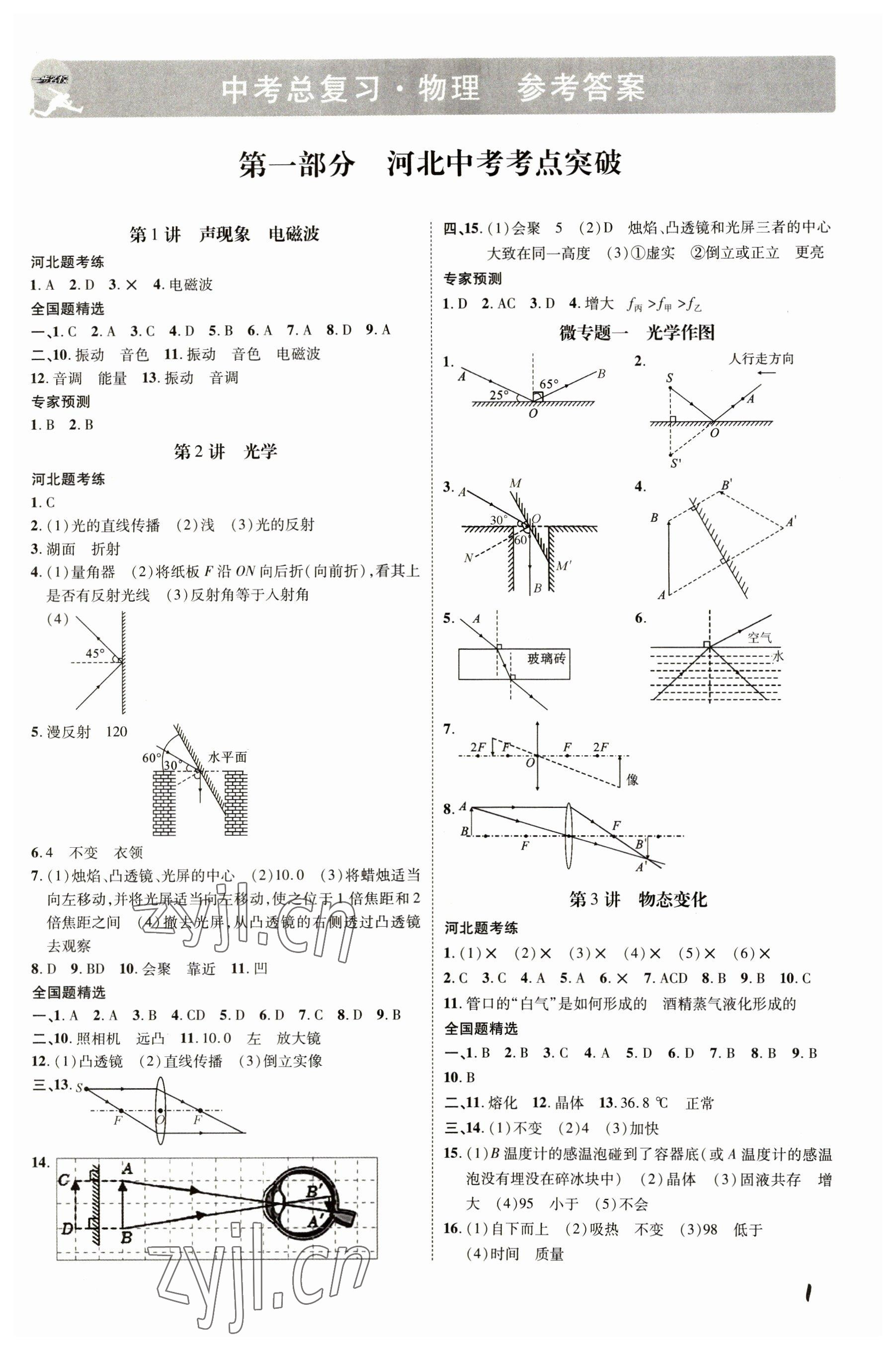 2023年一步名校中考總復(fù)習(xí)物理河北專版 第1頁