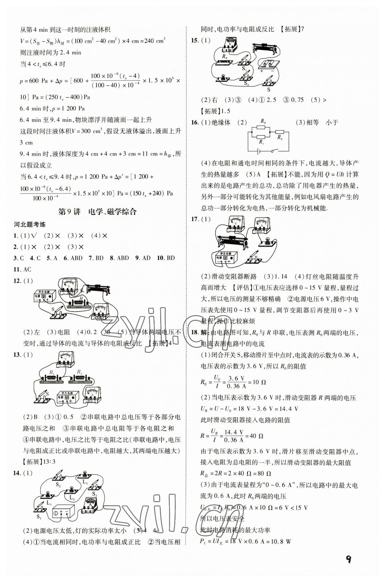 2023年一步名校中考總復習物理河北專版 第9頁