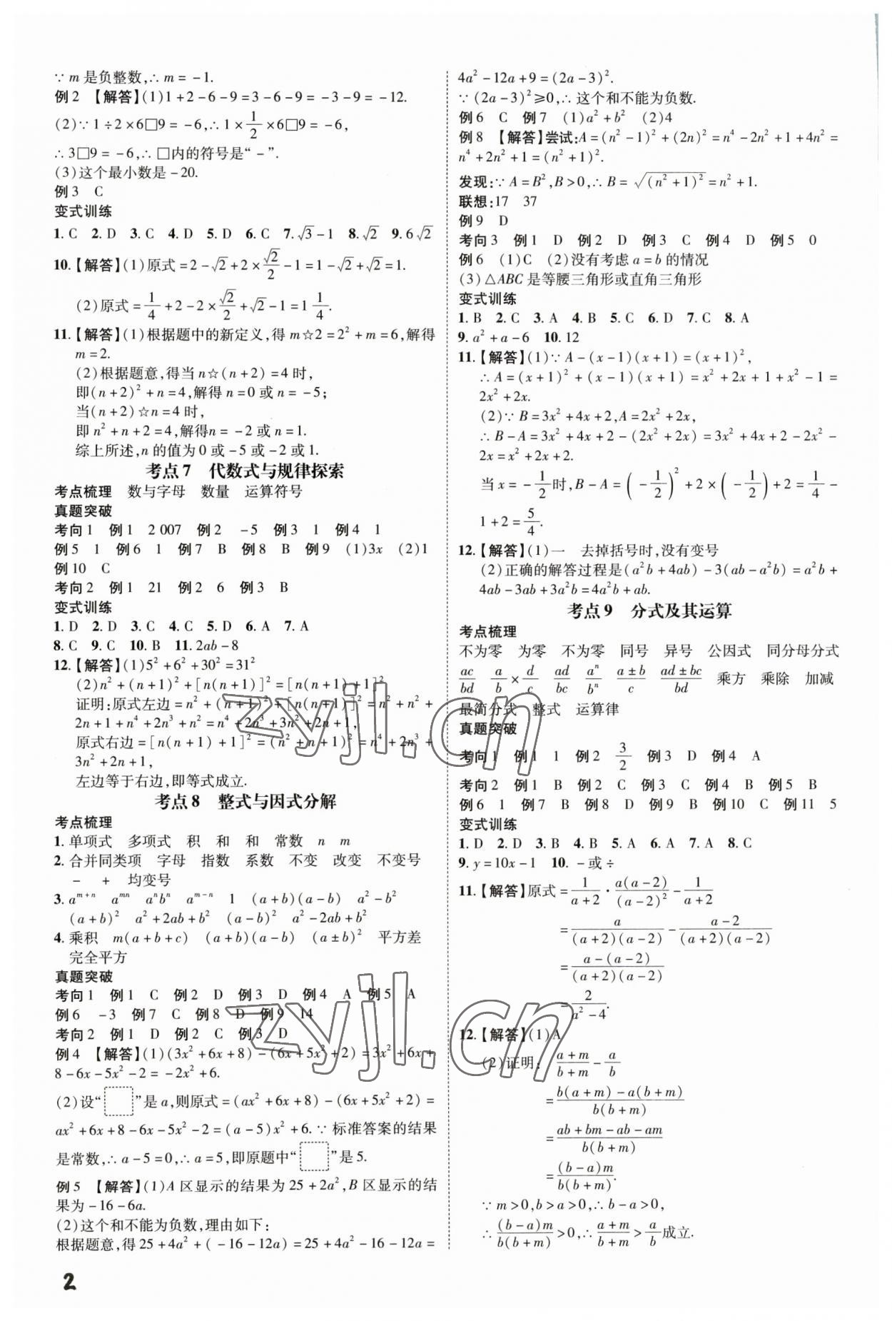2023年一步名校中考总复习数学河北专版 第2页