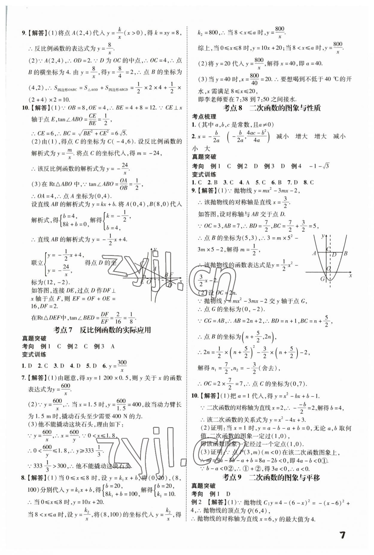 2023年一步名校中考總復(fù)習(xí)數(shù)學(xué)河北專版 第7頁