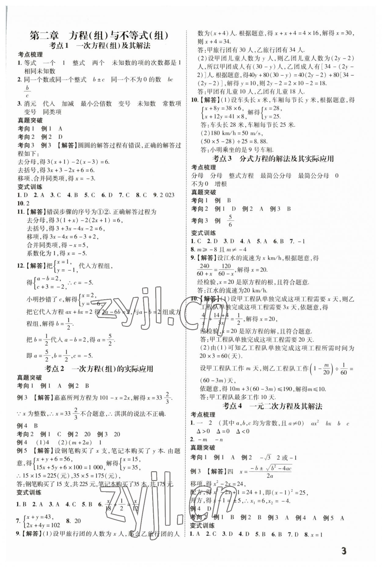2023年一步名校中考總復(fù)習(xí)數(shù)學(xué)河北專版 第3頁(yè)