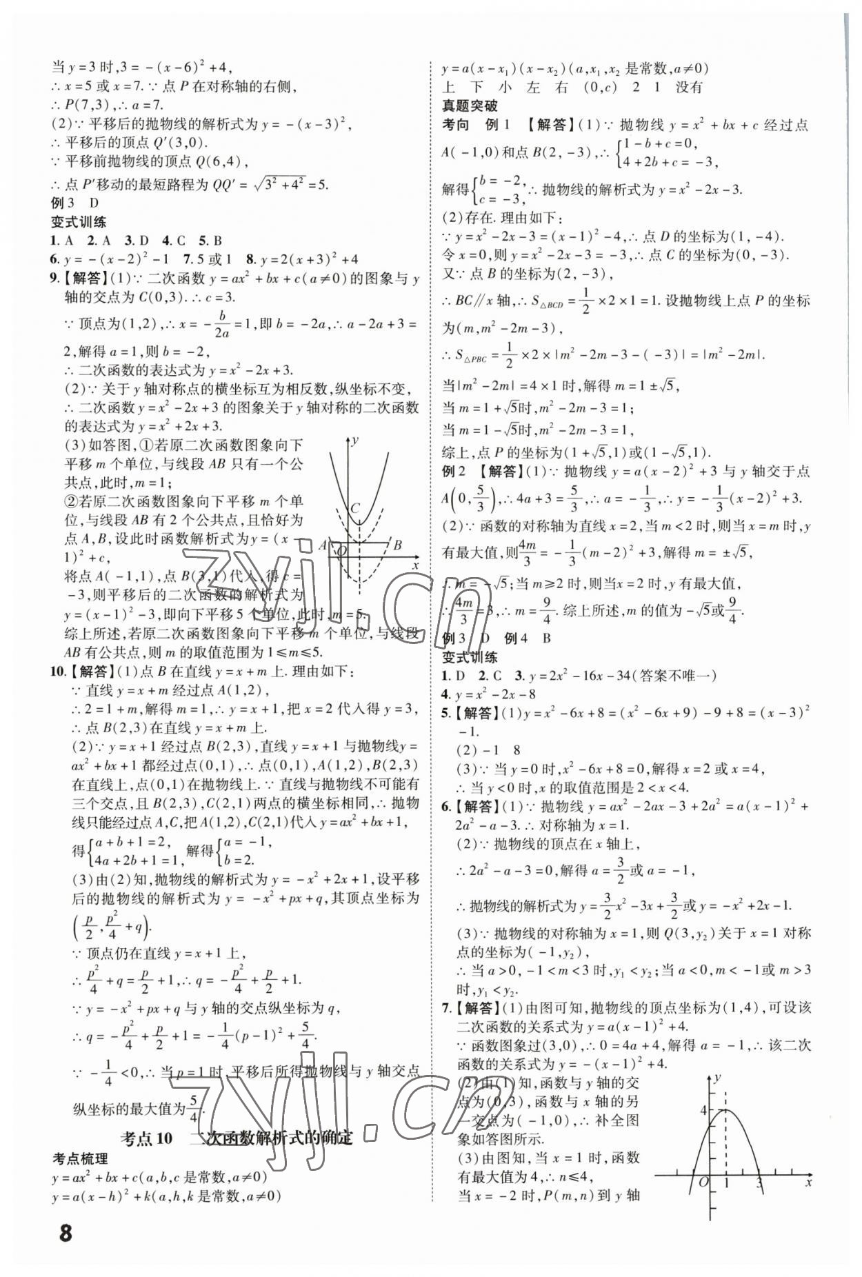 2023年一步名校中考總復(fù)習(xí)數(shù)學(xué)河北專版 第8頁