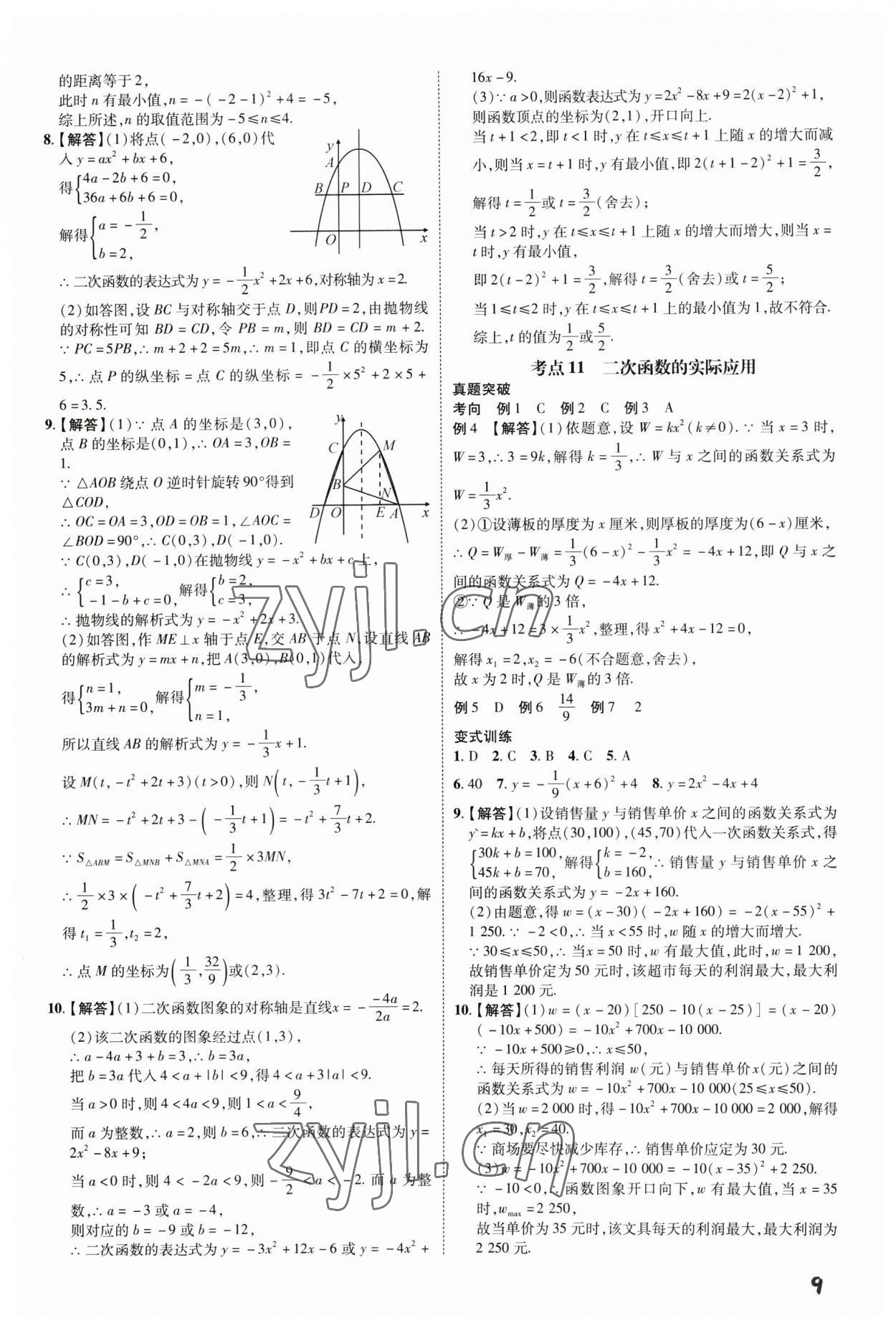 2023年一步名校中考總復(fù)習(xí)數(shù)學(xué)河北專版 第9頁