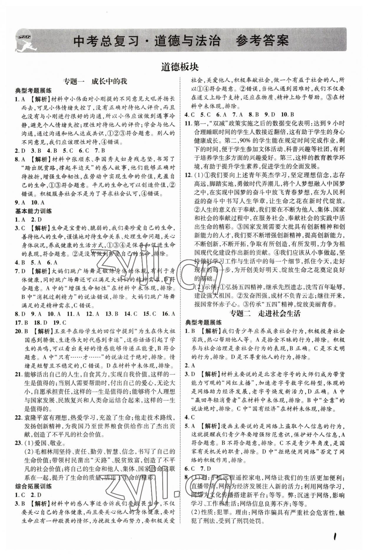 2023年一步名校中考總復習道德與法治河北專版 第1頁