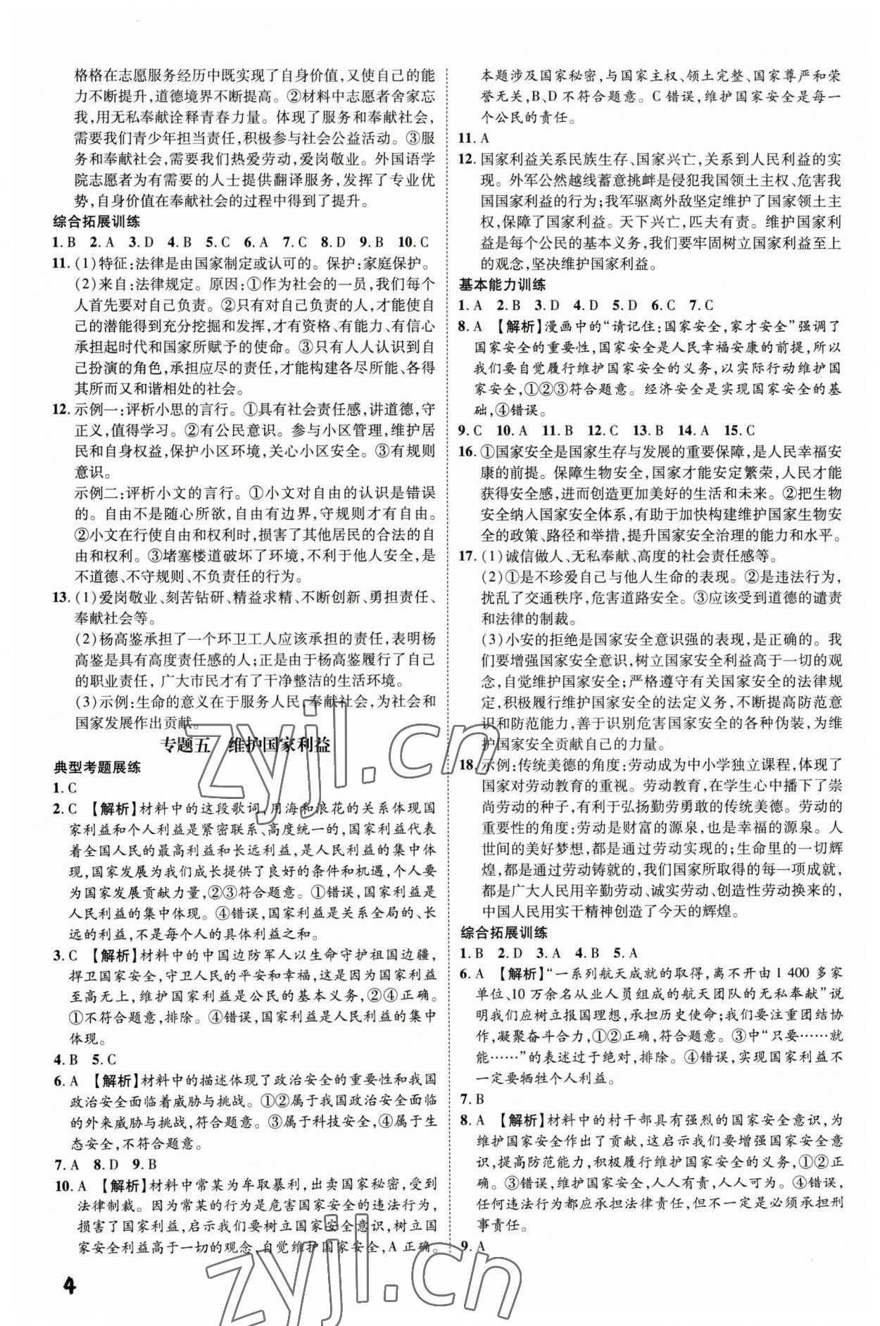 2023年一步名校中考總復(fù)習(xí)道德與法治河北專版 第4頁(yè)