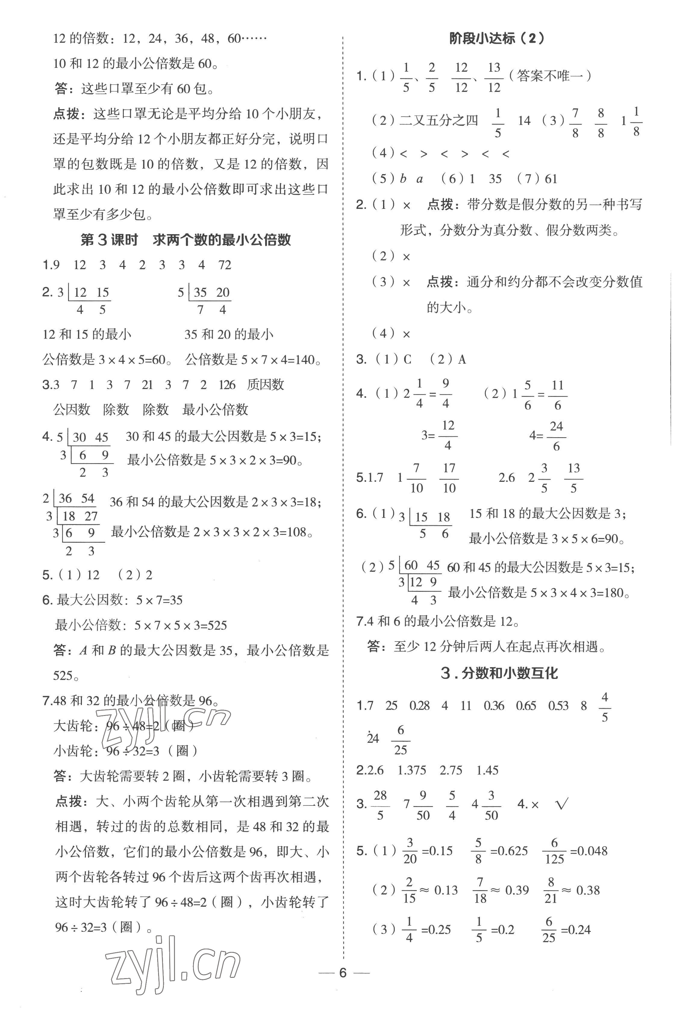 2023年綜合應(yīng)用創(chuàng)新題典中點(diǎn)五年級(jí)數(shù)學(xué)下冊(cè)冀教版 參考答案第6頁