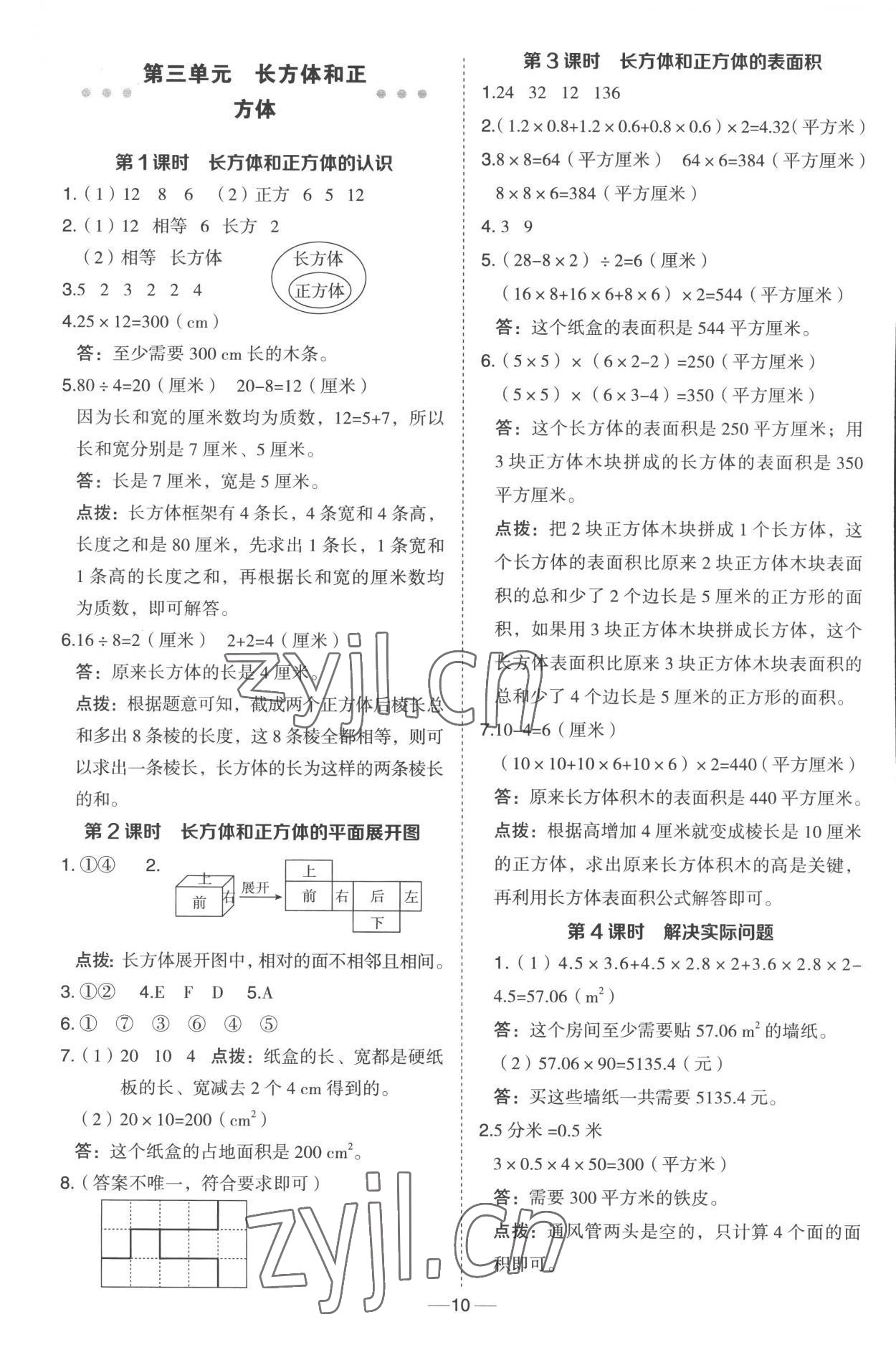 2023年綜合應(yīng)用創(chuàng)新題典中點五年級數(shù)學(xué)下冊冀教版 參考答案第10頁