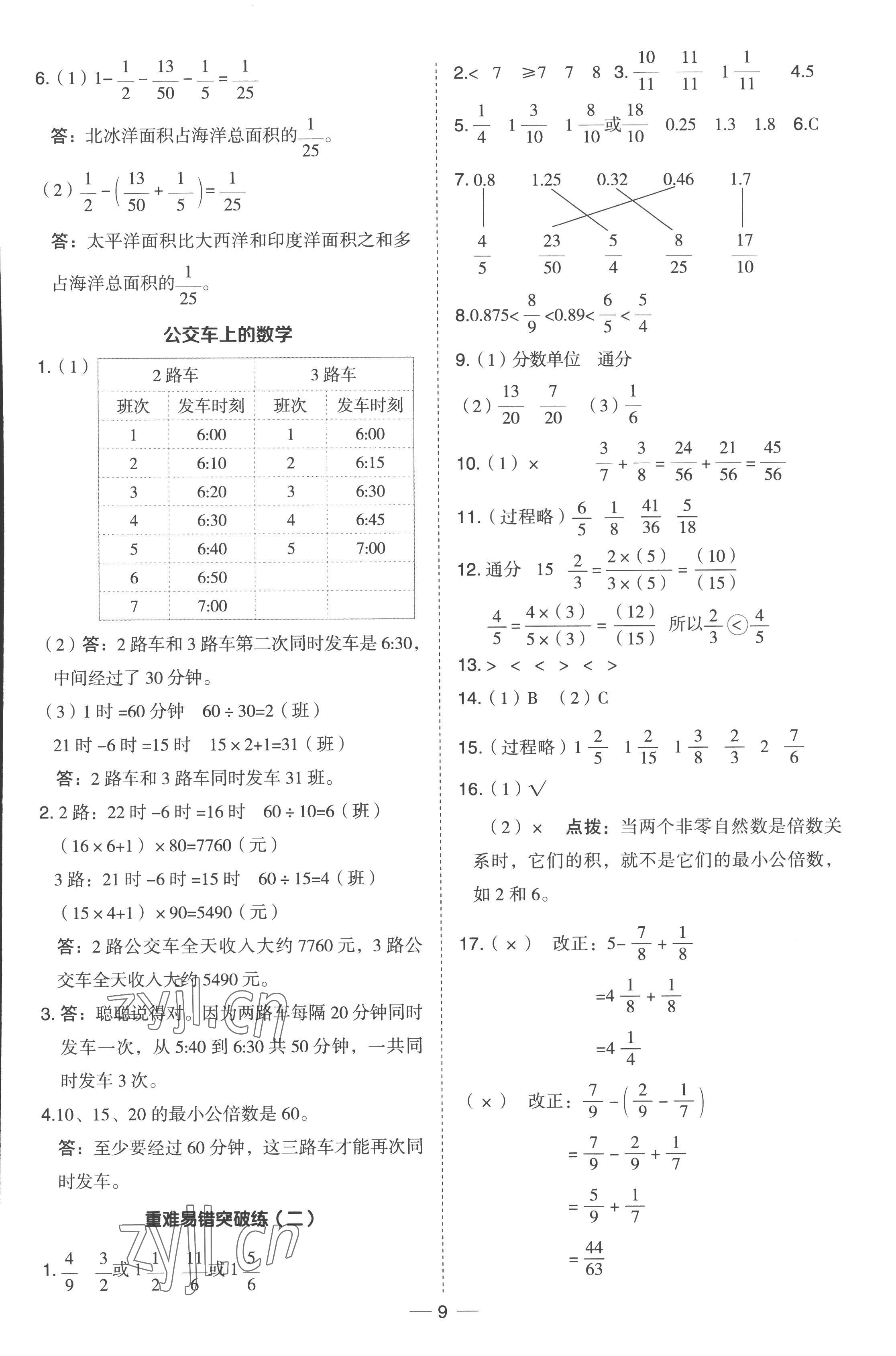 2023年綜合應用創(chuàng)新題典中點五年級數(shù)學下冊冀教版 參考答案第9頁