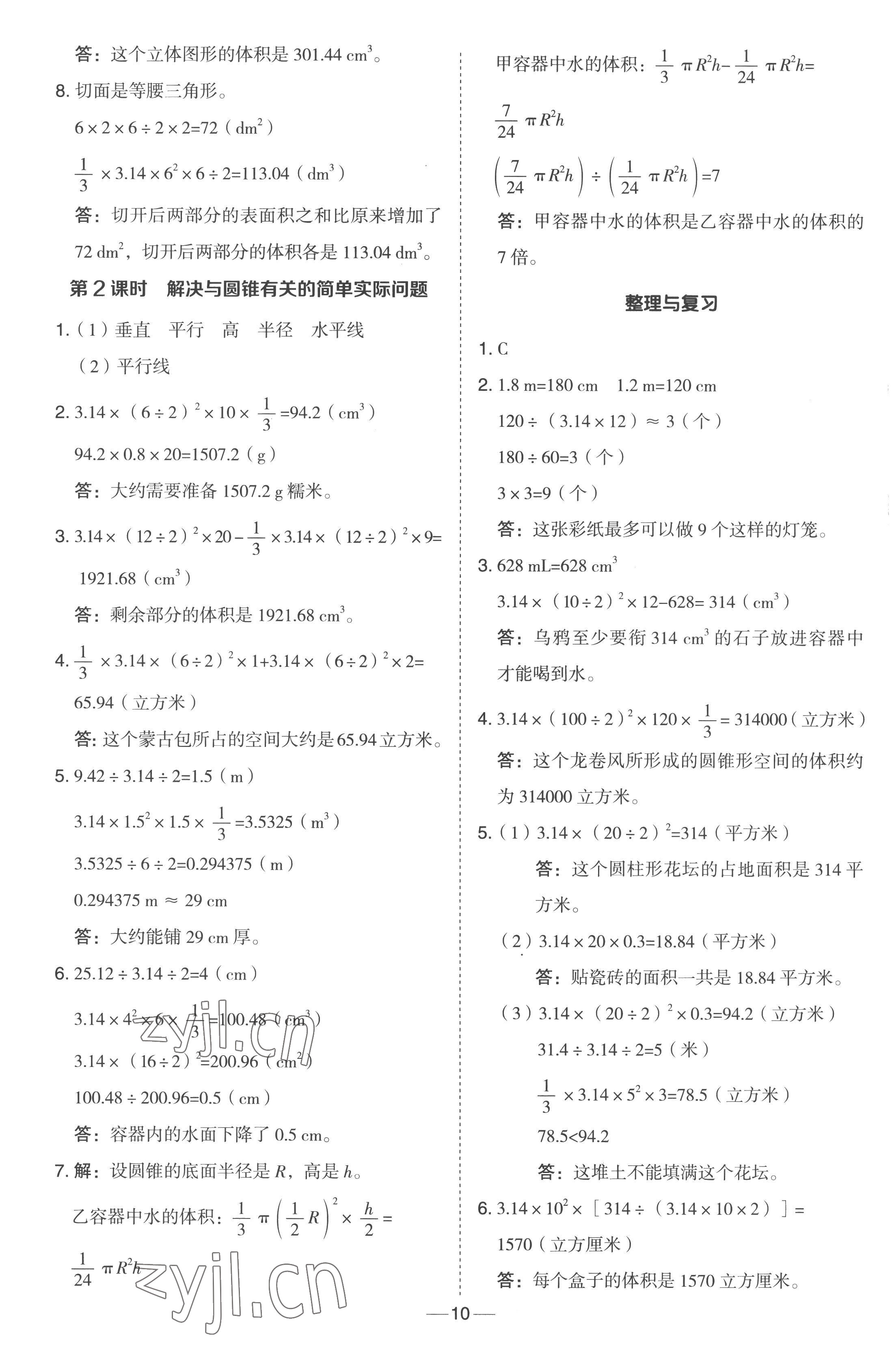 2023年綜合應用創(chuàng)新題典中點六年級數(shù)學下冊冀教版 參考答案第10頁