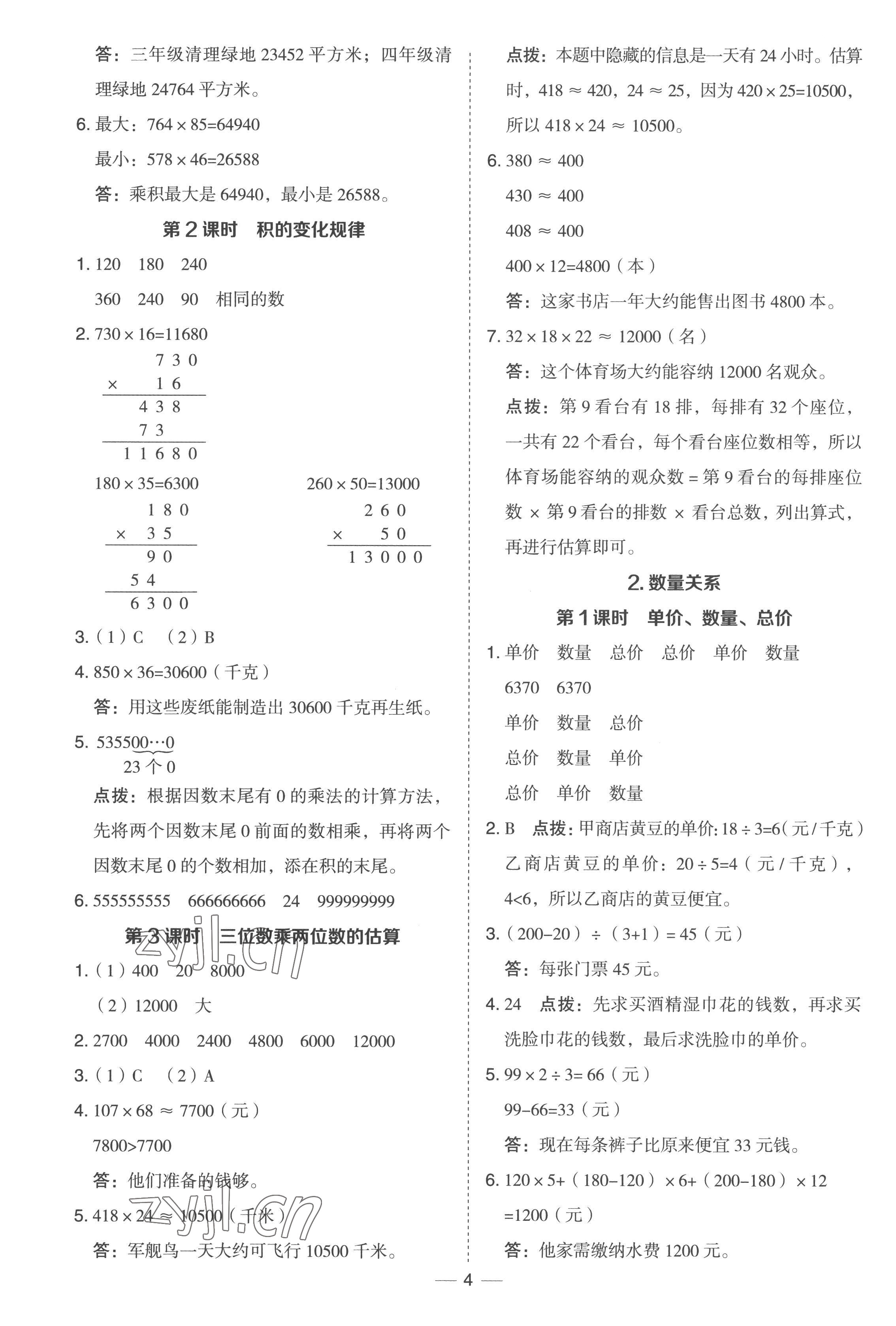 2023年綜合應用創(chuàng)新題典中點四年級數學下冊冀教版 參考答案第4頁