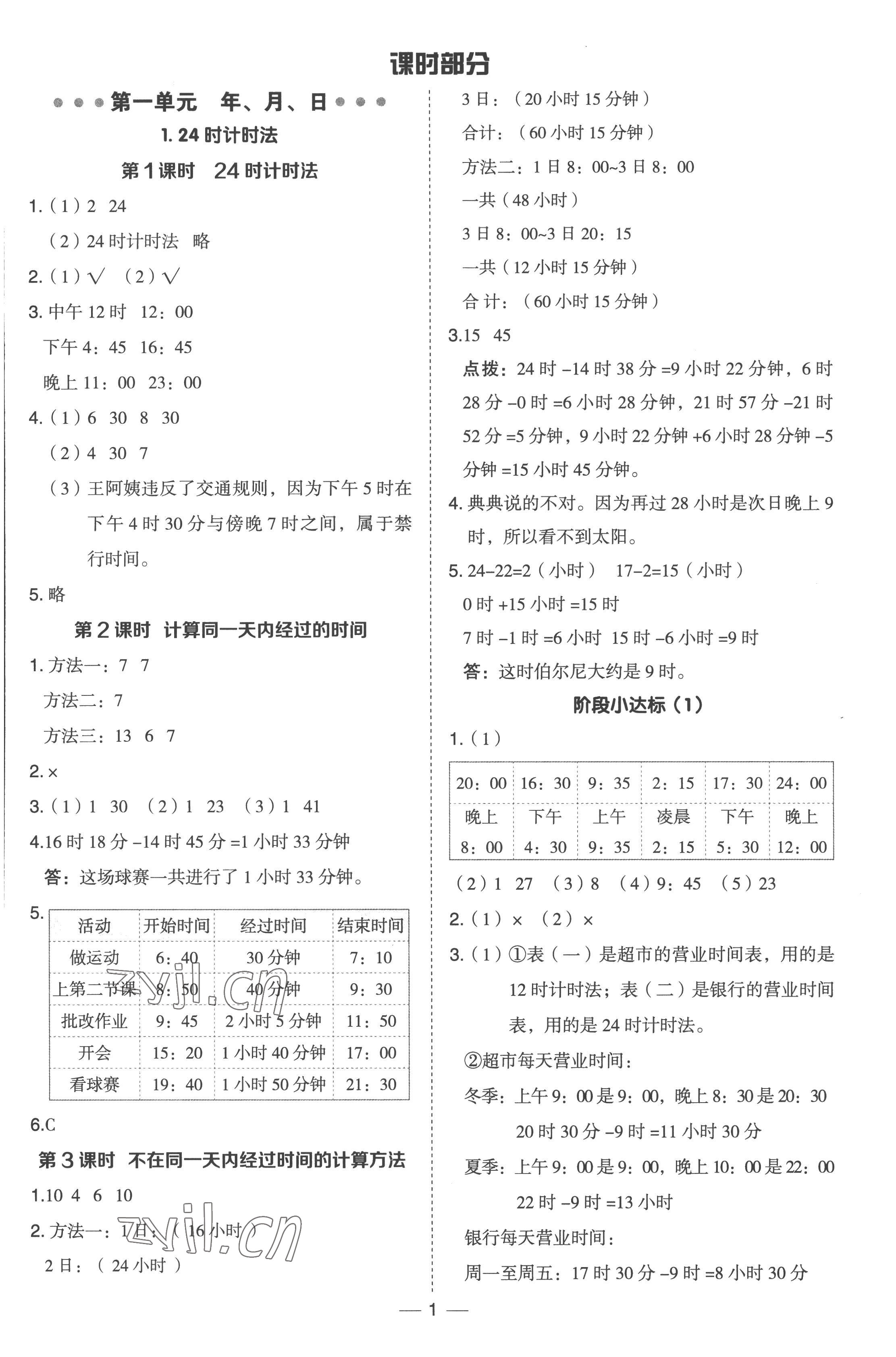 2023年綜合應(yīng)用創(chuàng)新題典中點(diǎn)三年級(jí)數(shù)學(xué)下冊(cè)冀教版 參考答案第1頁