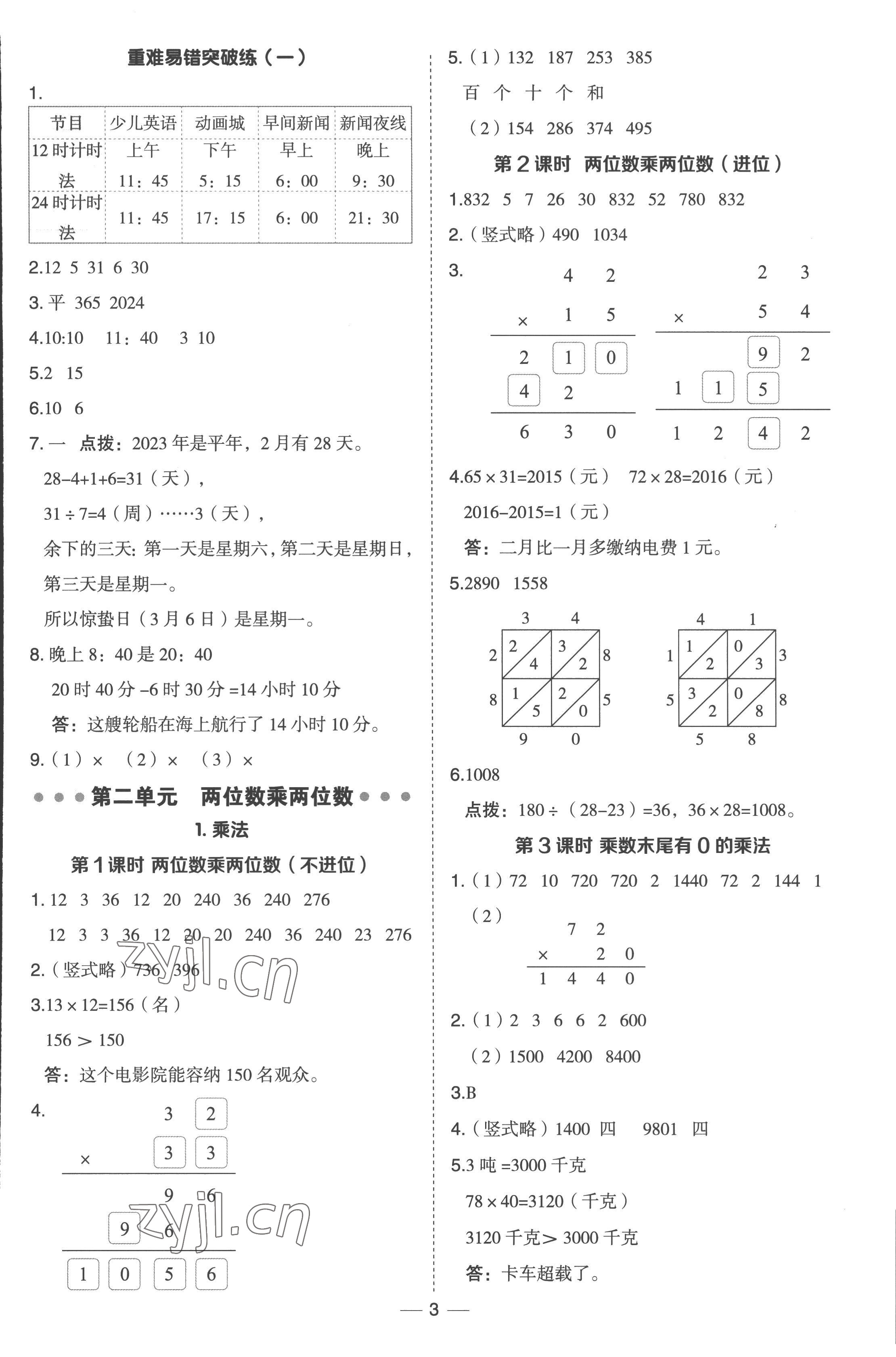 2023年綜合應(yīng)用創(chuàng)新題典中點(diǎn)三年級(jí)數(shù)學(xué)下冊(cè)冀教版 參考答案第3頁