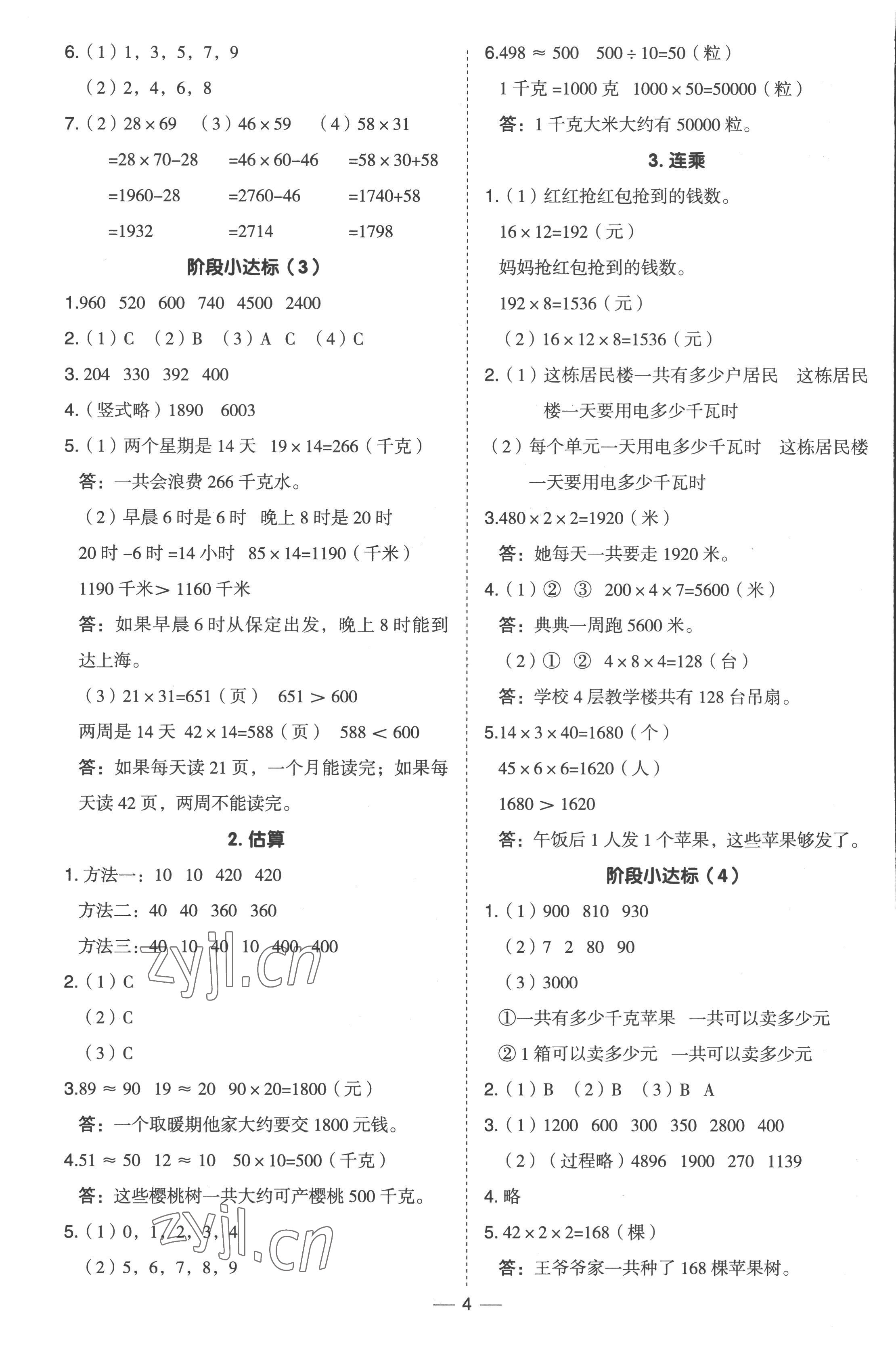 2023年綜合應(yīng)用創(chuàng)新題典中點(diǎn)三年級(jí)數(shù)學(xué)下冊冀教版 參考答案第4頁