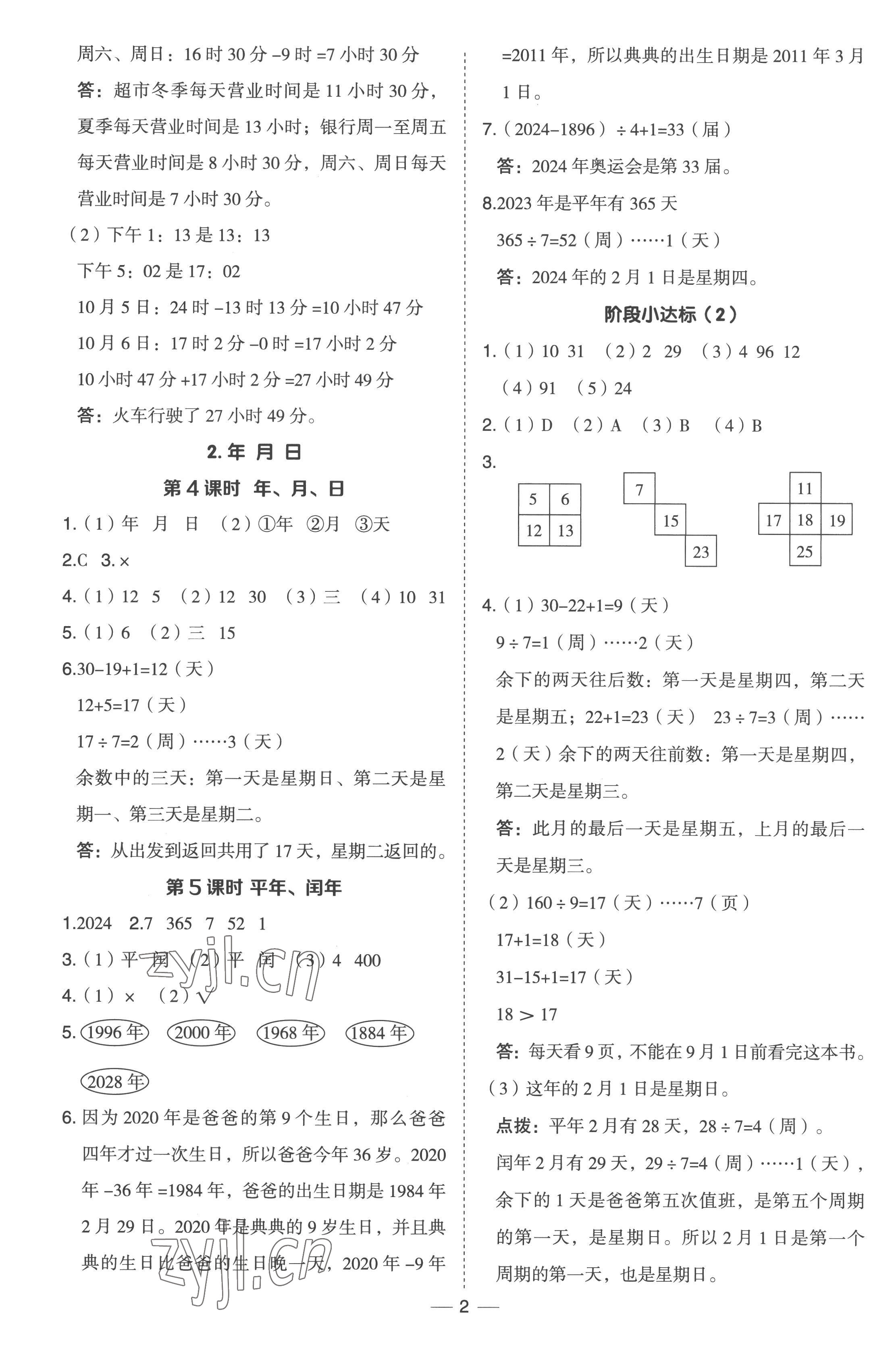 2023年綜合應(yīng)用創(chuàng)新題典中點(diǎn)三年級(jí)數(shù)學(xué)下冊(cè)冀教版 參考答案第2頁(yè)