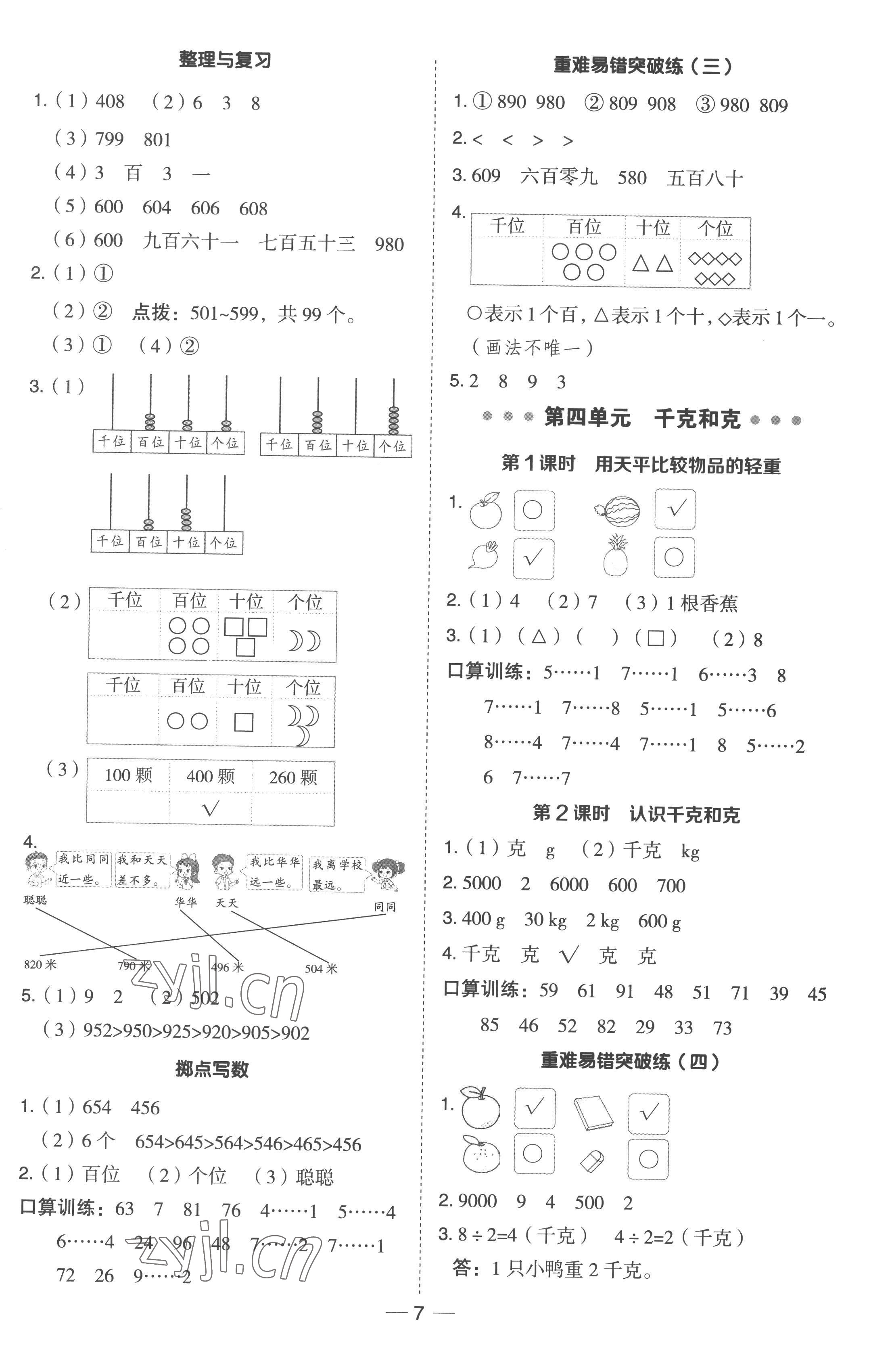 2023年綜合應(yīng)用創(chuàng)新題典中點二年級數(shù)學(xué)下冊冀教版 參考答案第6頁