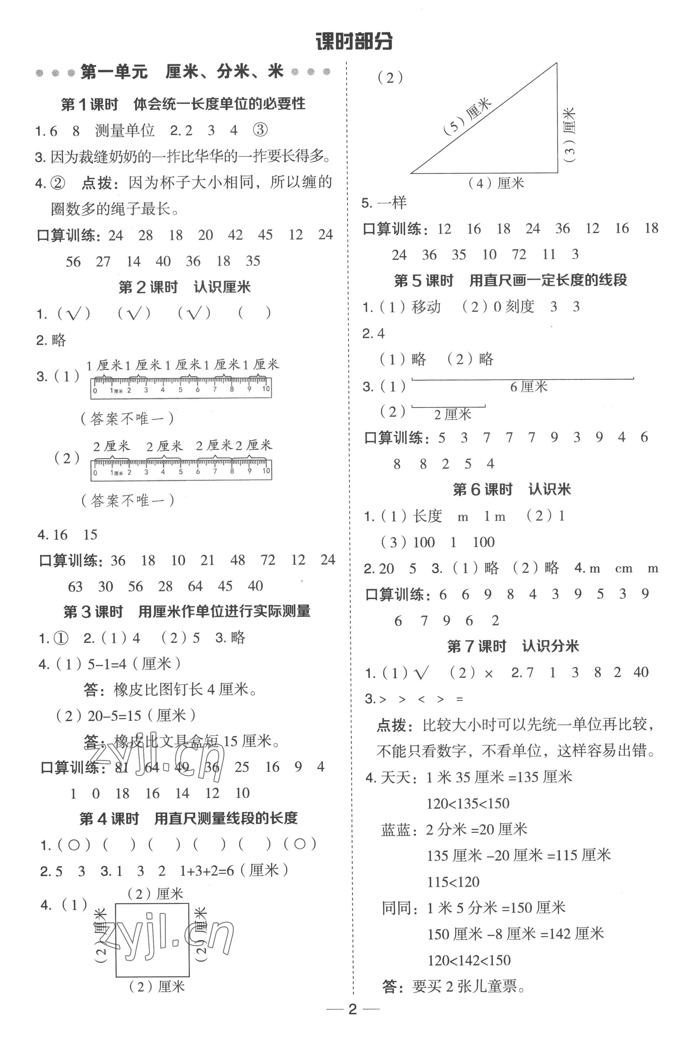 2023年綜合應(yīng)用創(chuàng)新題典中點(diǎn)二年級(jí)數(shù)學(xué)下冊(cè)冀教版 參考答案第1頁(yè)