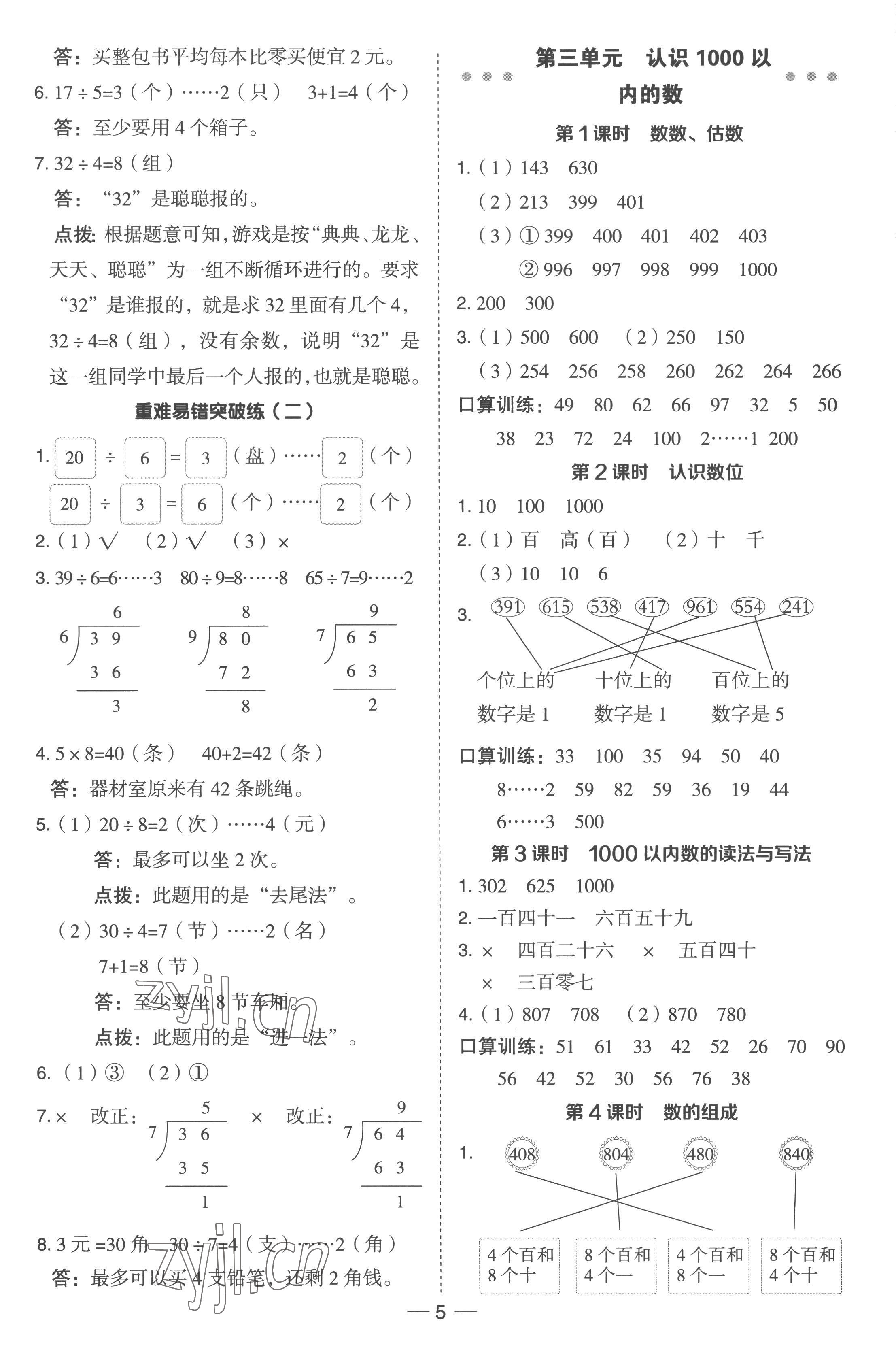 2023年綜合應(yīng)用創(chuàng)新題典中點(diǎn)二年級(jí)數(shù)學(xué)下冊(cè)冀教版 參考答案第4頁(yè)